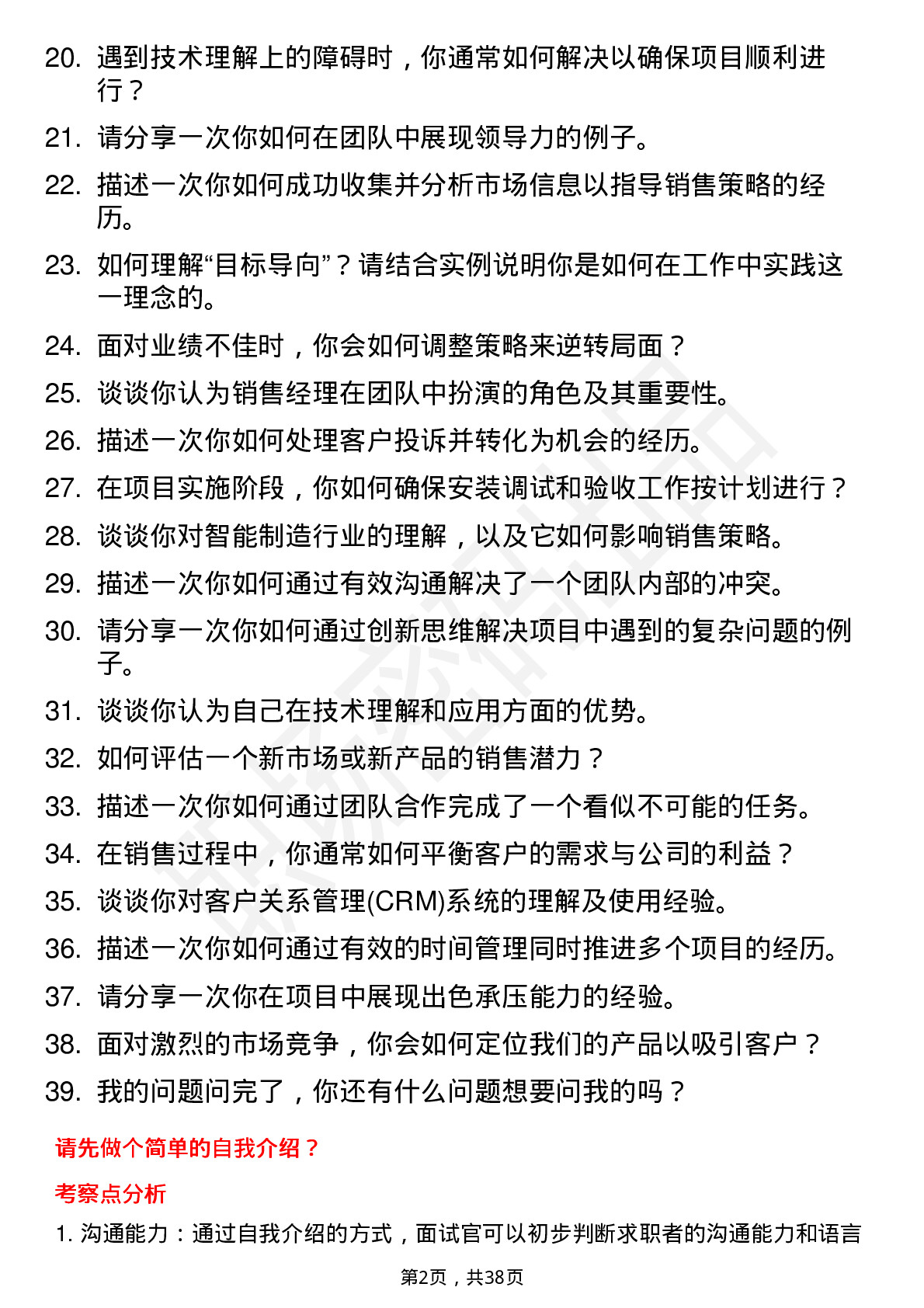 39道海尔集团销售经理（校招）岗位面试题库及参考回答含考察点分析