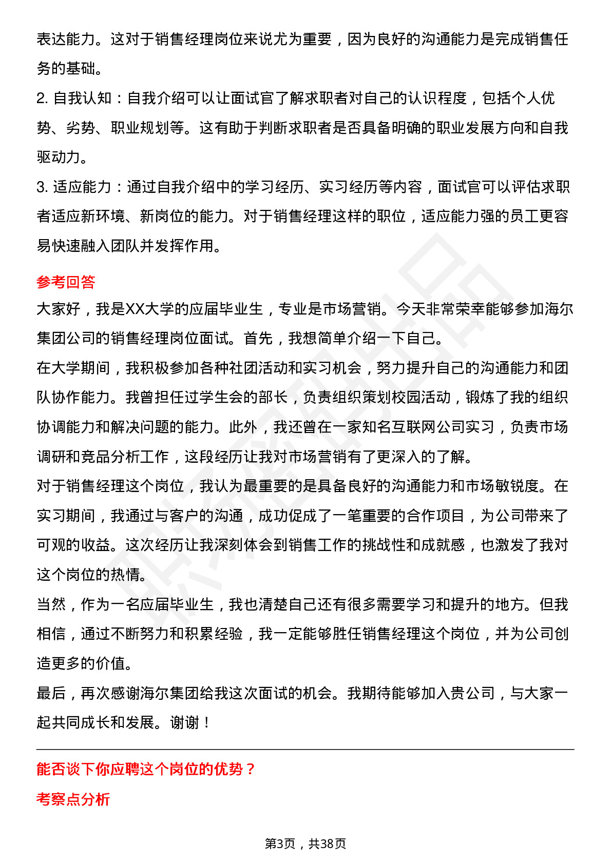 39道海尔集团销售经理（校招）岗位面试题库及参考回答含考察点分析