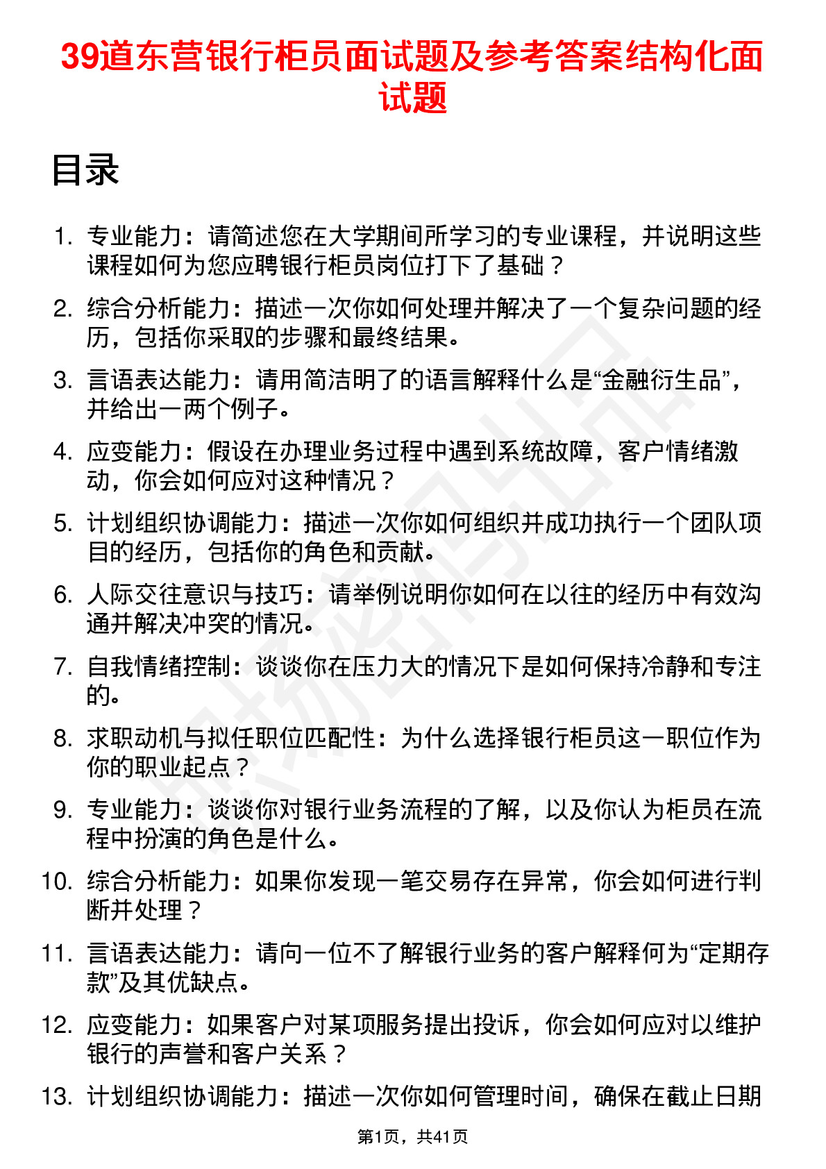 39道东营银行柜员面试题及参考答案结构化面试题