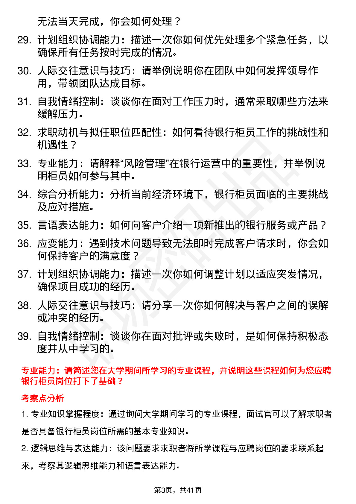 39道东营银行柜员面试题及参考答案结构化面试题