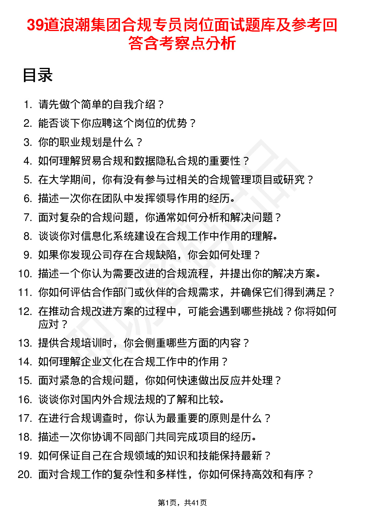 39道浪潮集团合规专员岗位面试题库及参考回答含考察点分析