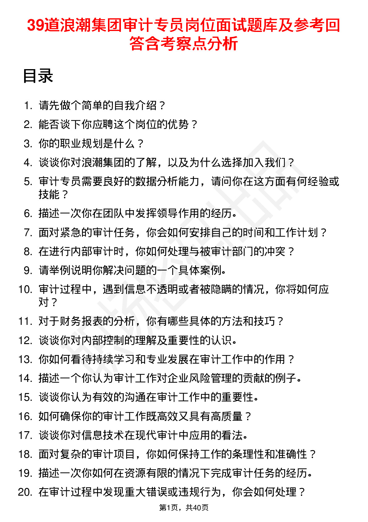 39道浪潮集团审计专员岗位面试题库及参考回答含考察点分析