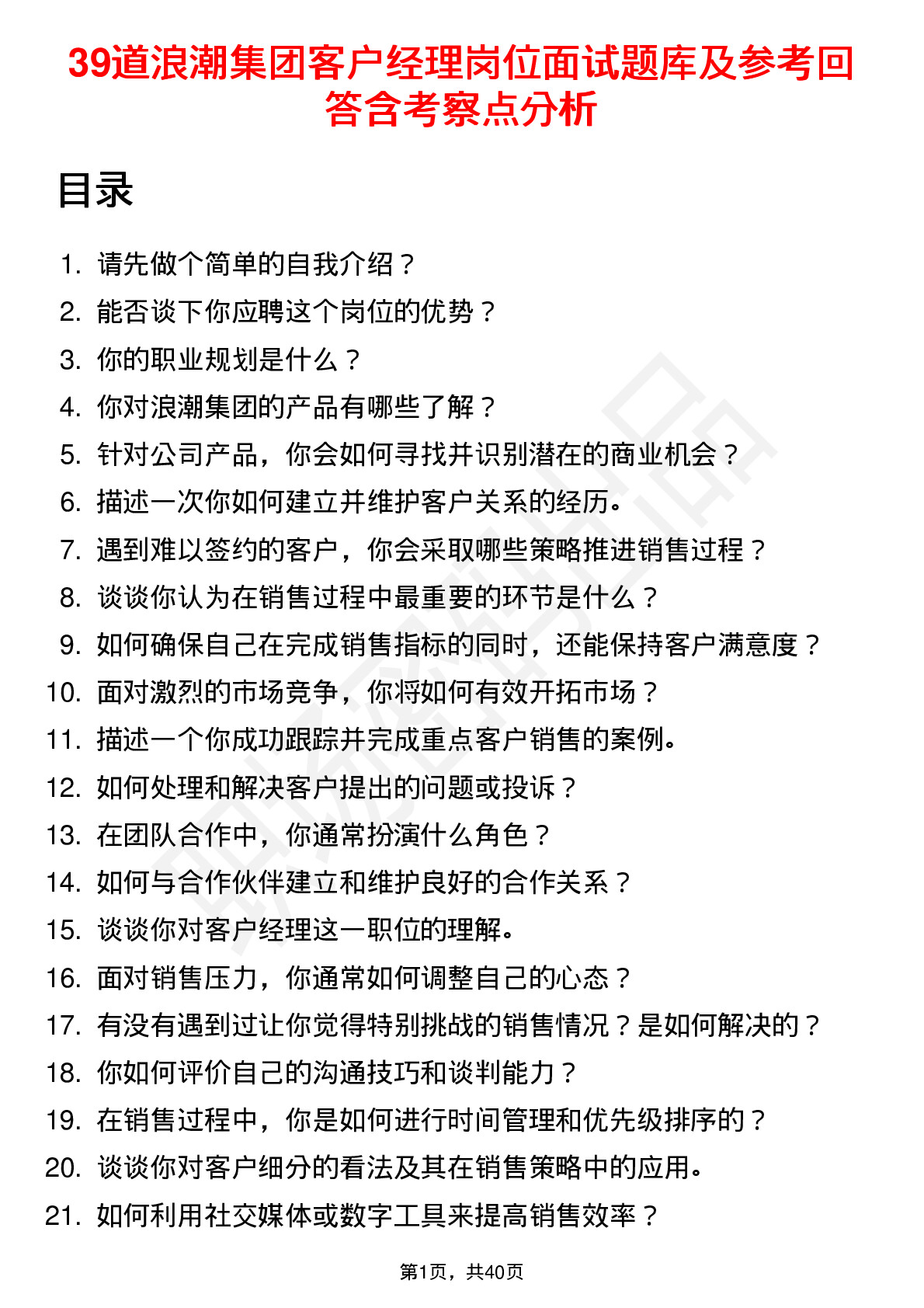 39道浪潮集团客户经理岗位面试题库及参考回答含考察点分析