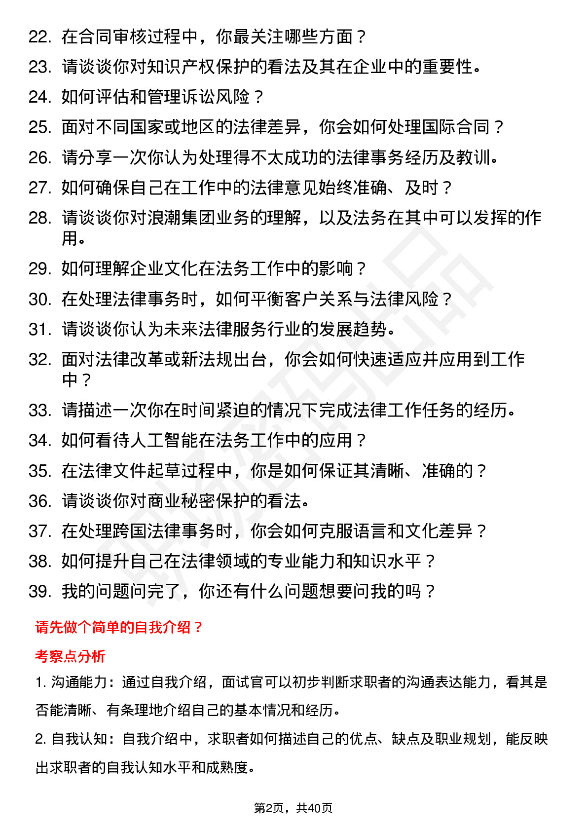 39道浪潮集团法务专员岗位面试题库及参考回答含考察点分析