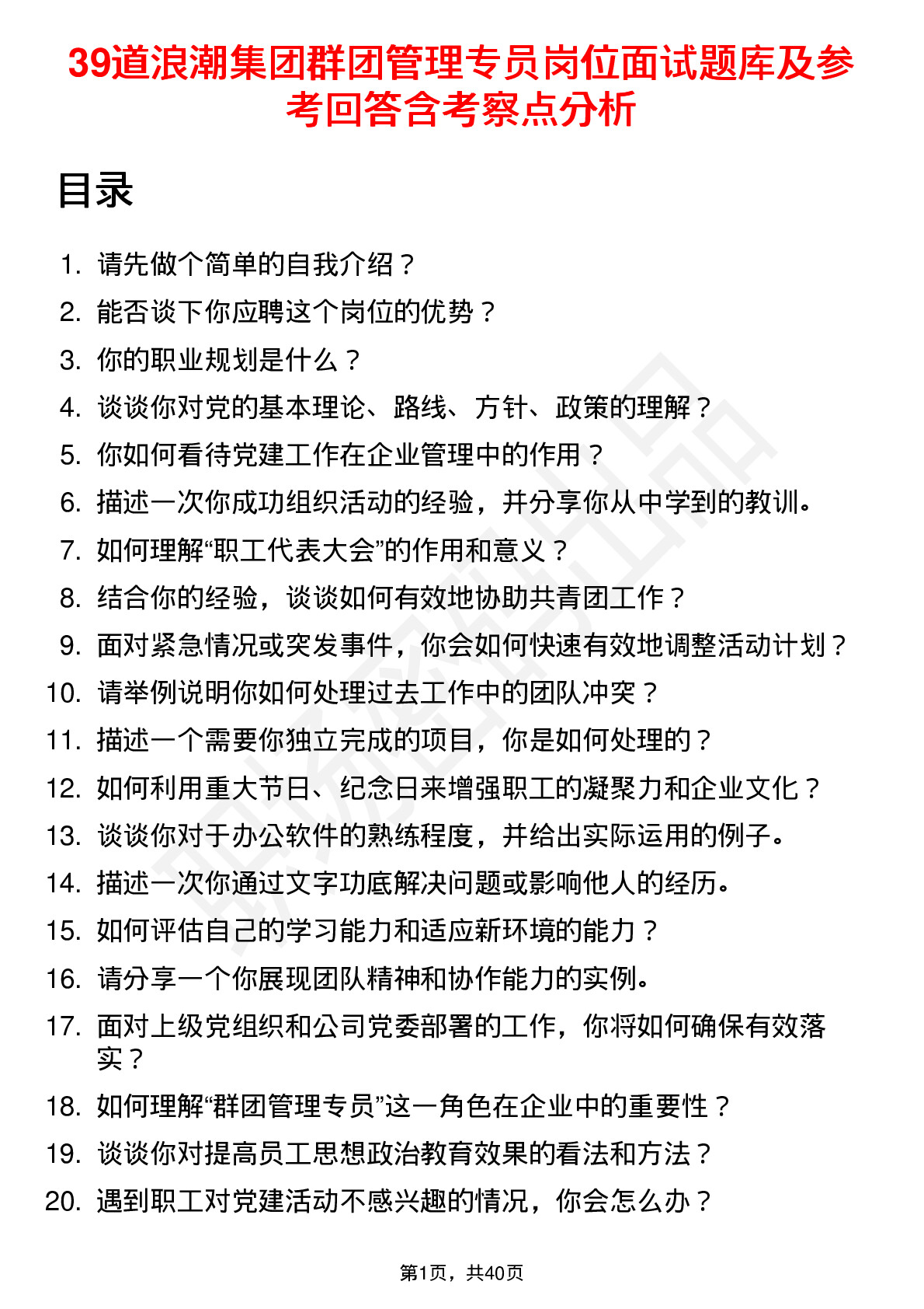 39道浪潮集团群团管理专员岗位面试题库及参考回答含考察点分析