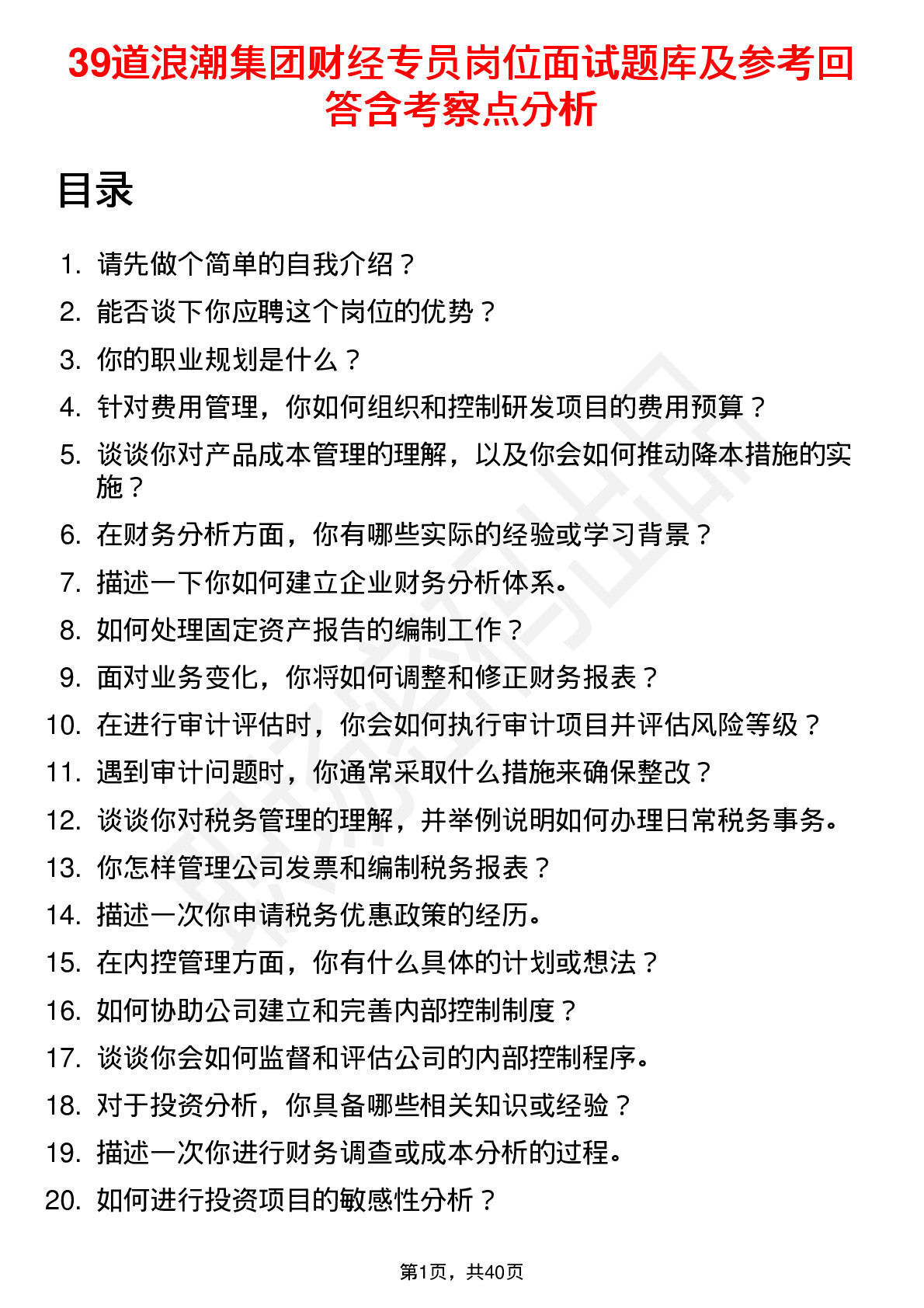 39道浪潮集团财经专员岗位面试题库及参考回答含考察点分析