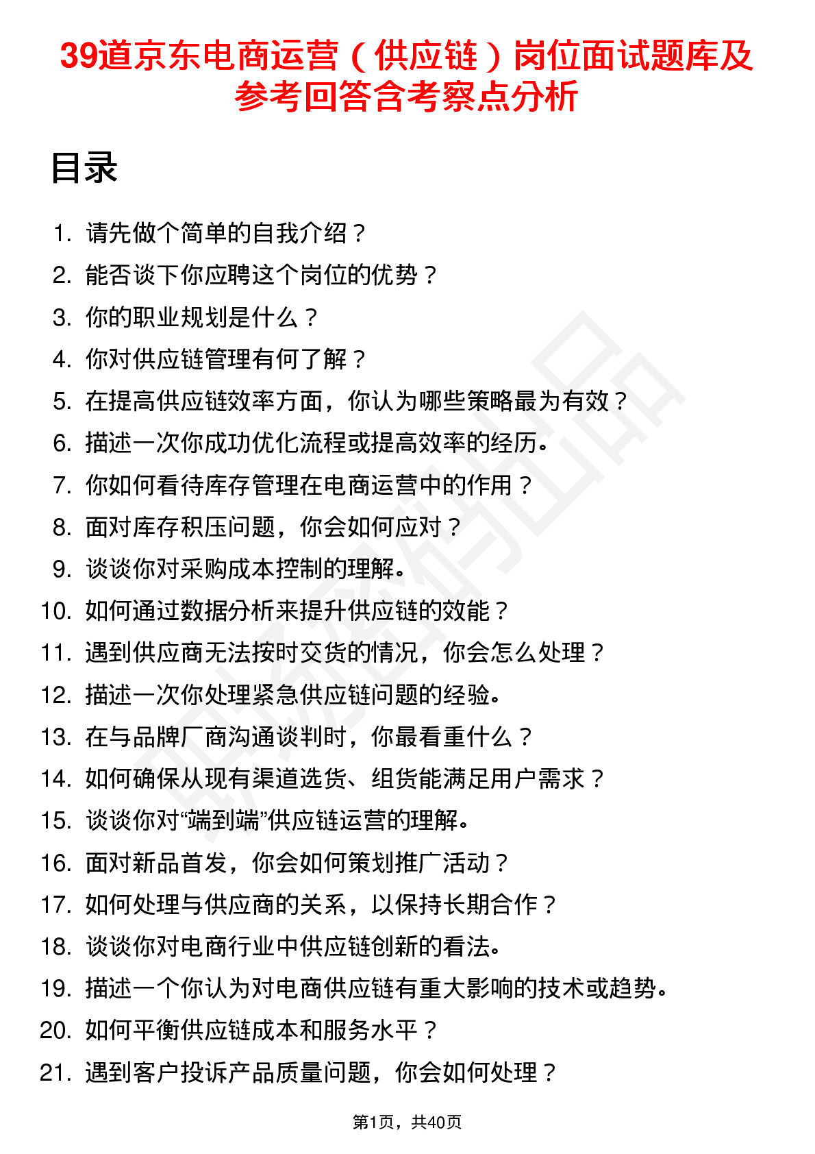 39道京东电商运营（供应链）岗位面试题库及参考回答含考察点分析