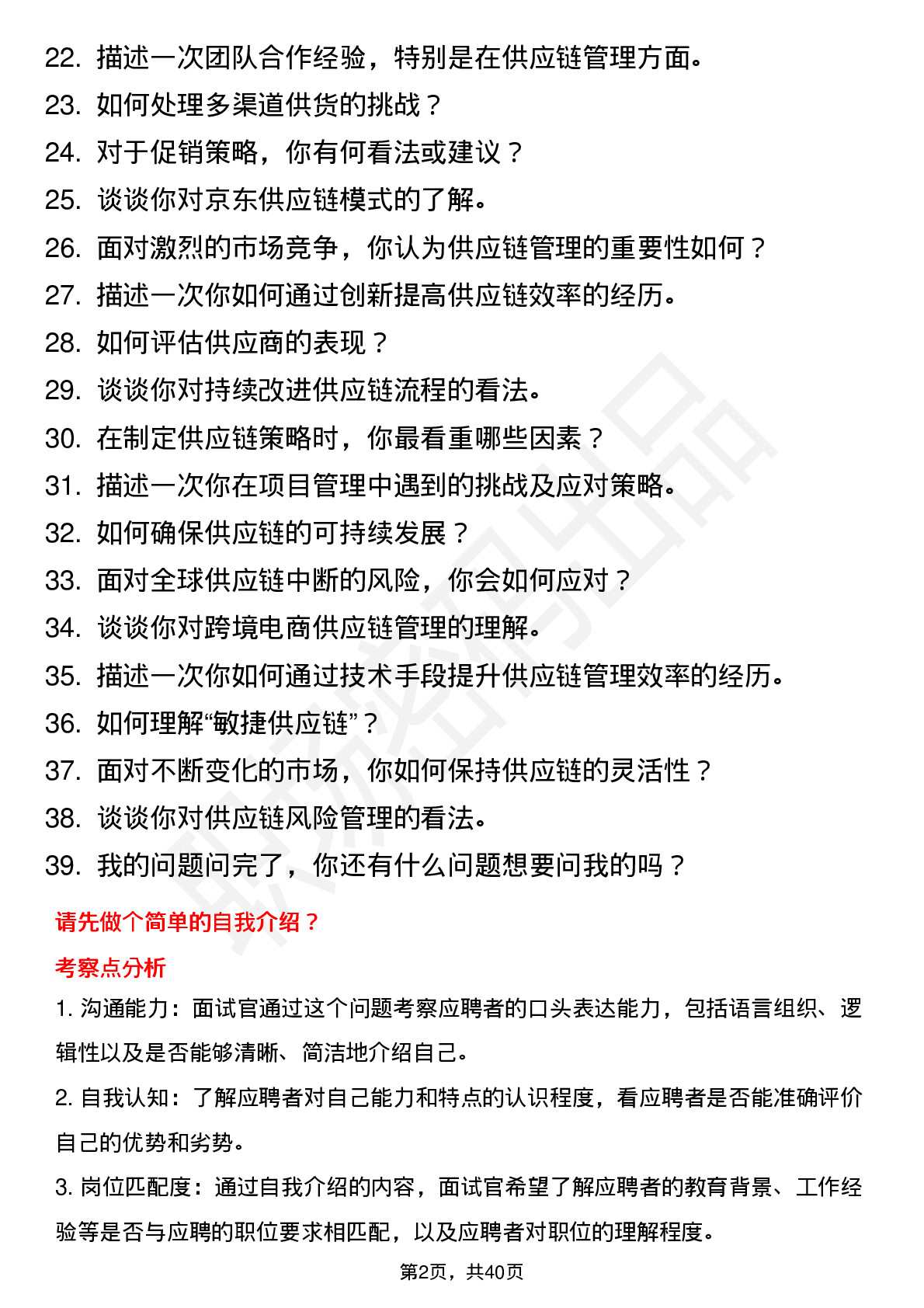 39道京东电商运营（供应链）岗位面试题库及参考回答含考察点分析