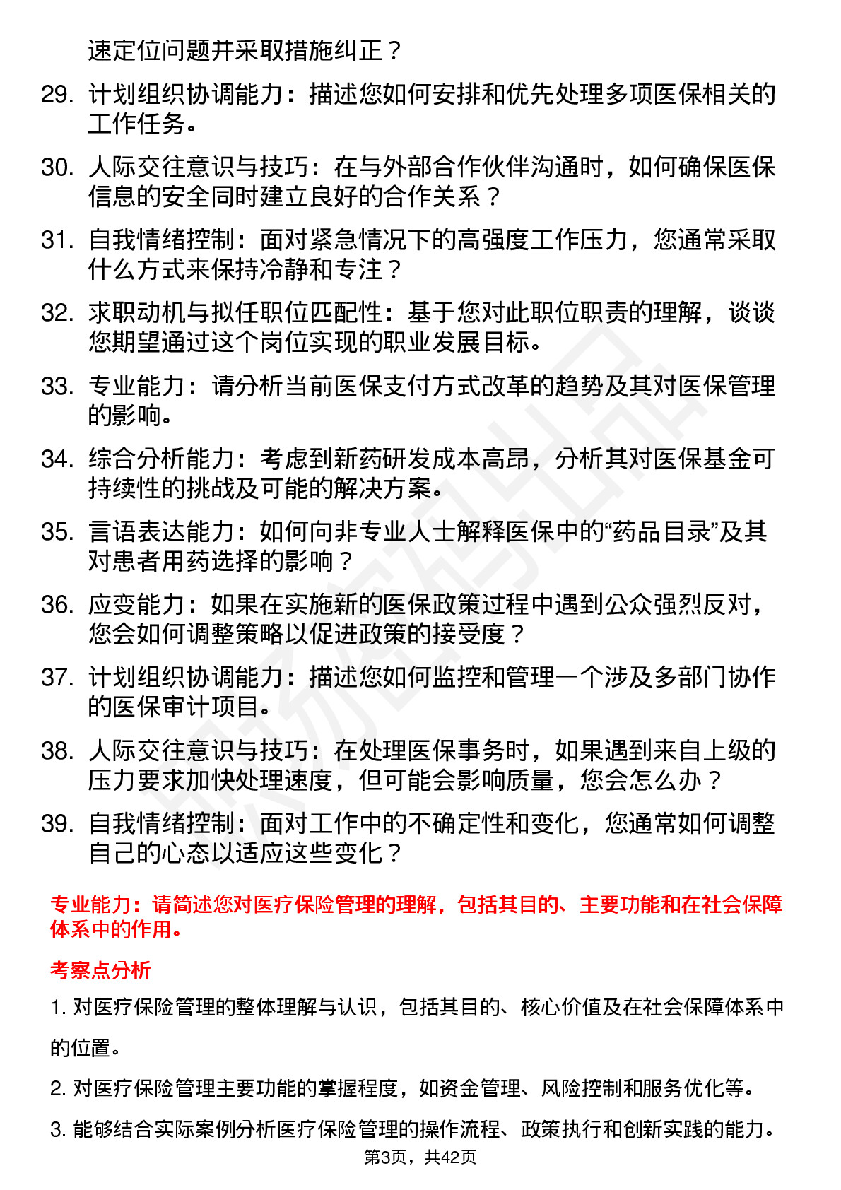 39道医保局医保科员面试题及参考答案结构化面试题