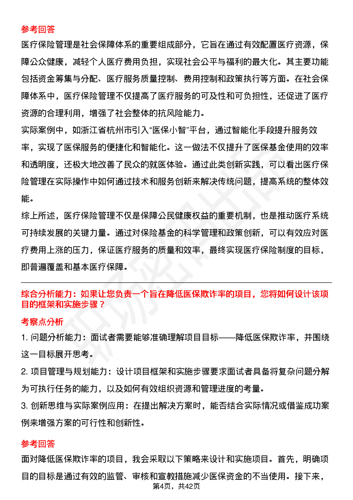 39道医保局医保科员面试题及参考答案结构化面试题