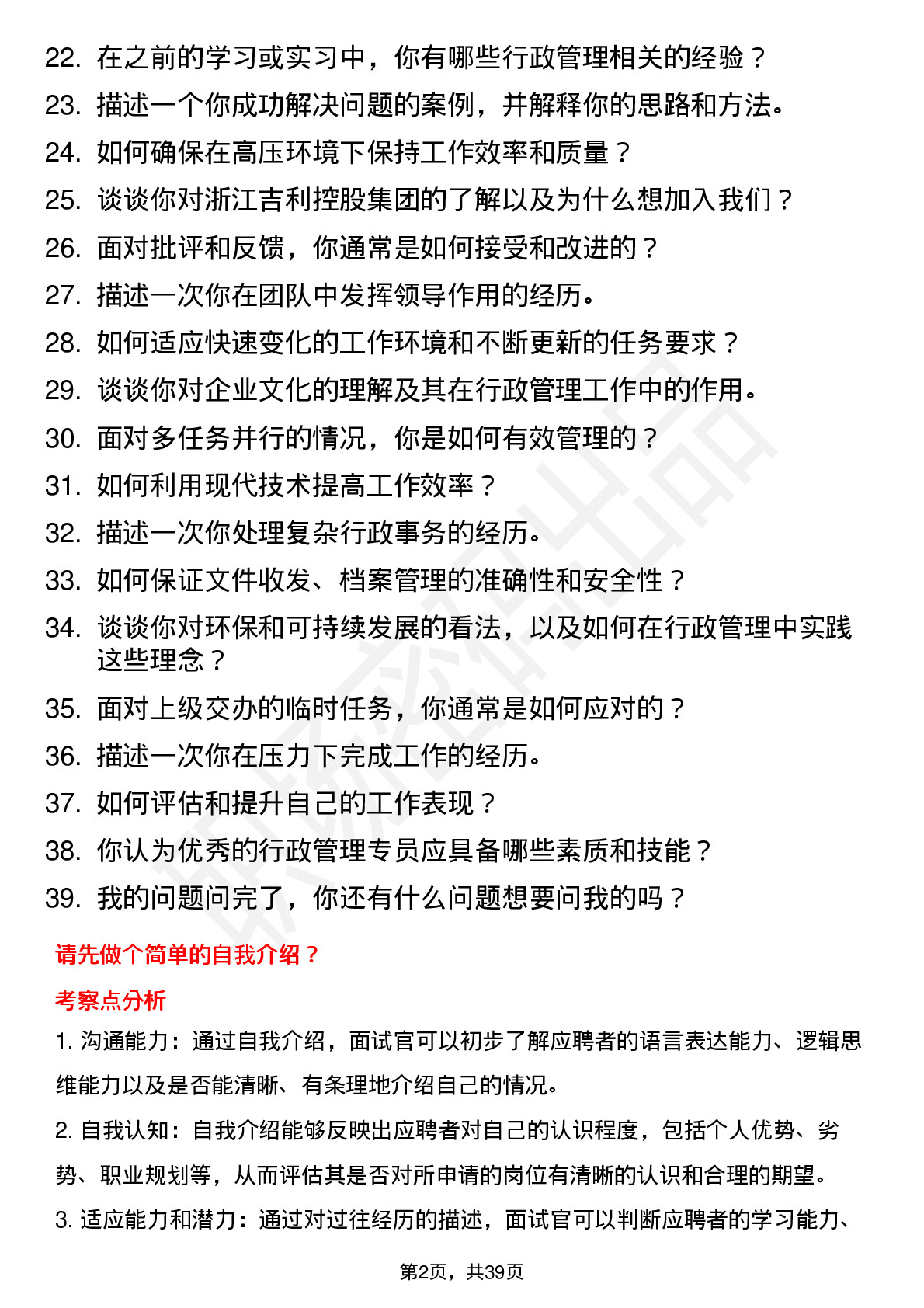 39道浙江吉利控股集团行政管理专员岗位面试题库及参考回答含考察点分析