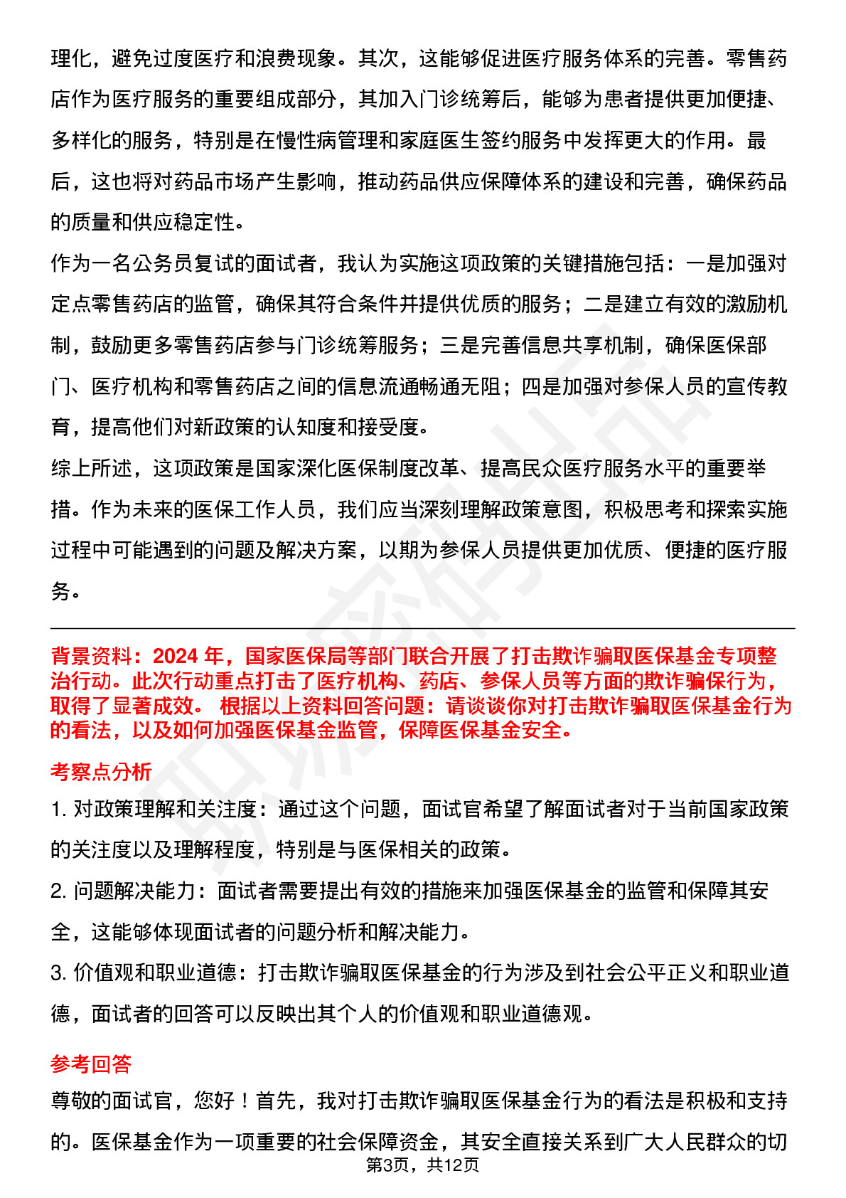 8道医保局公务员考试面试题及参考回答