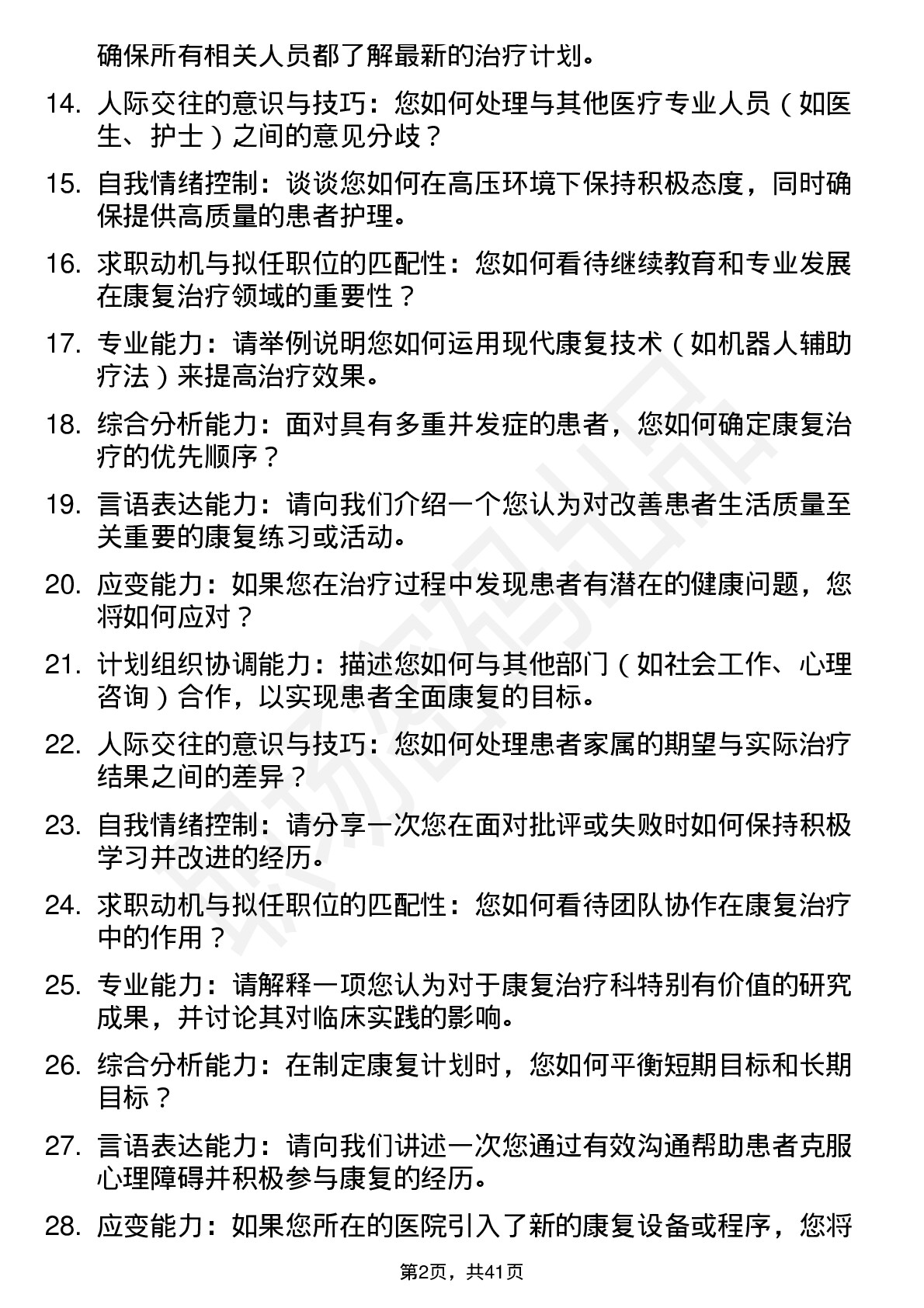 39道医院康复治疗师面试题及参考答案结构化面试题