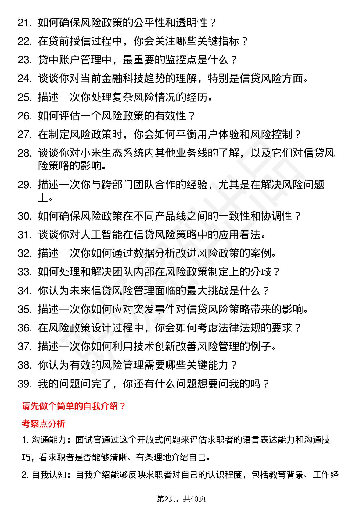 39道小米集团信贷风险策略管理岗位面试题库及参考回答含考察点分析