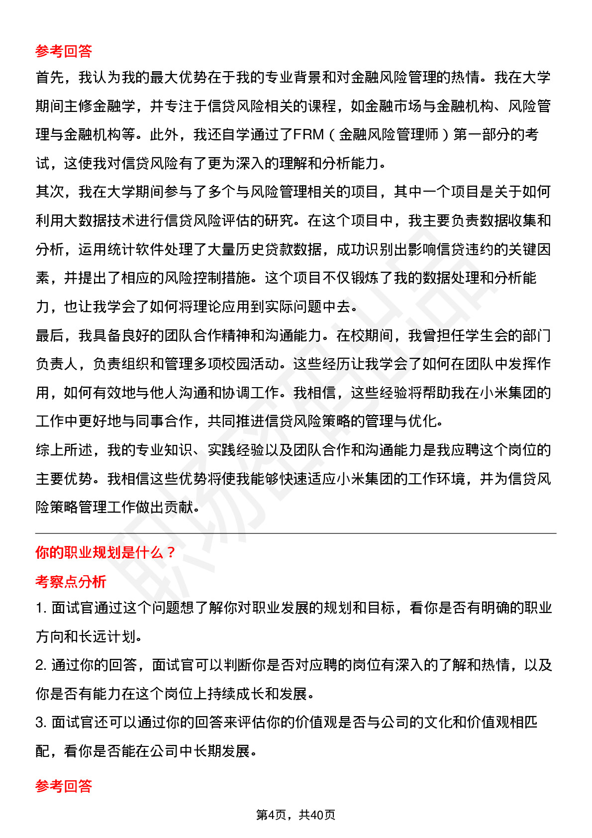 39道小米集团信贷风险策略管理岗位面试题库及参考回答含考察点分析