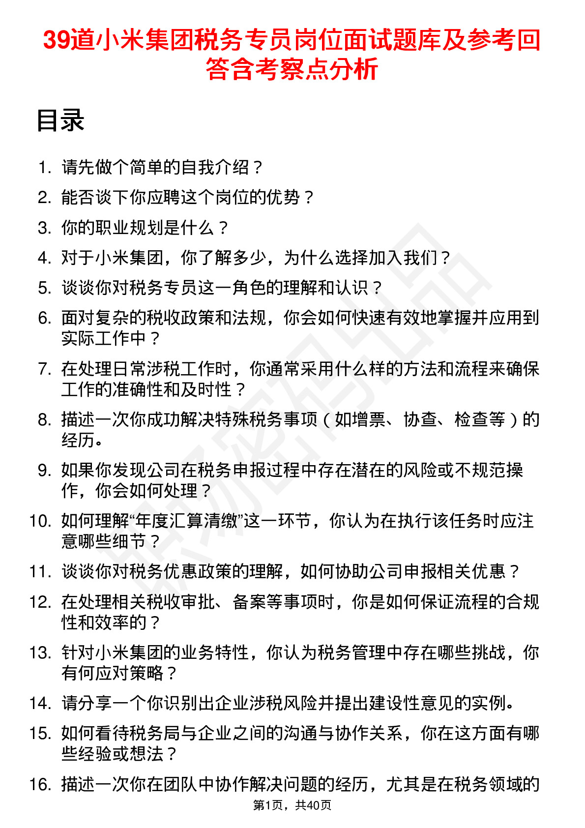 39道小米集团税务专员岗位面试题库及参考回答含考察点分析