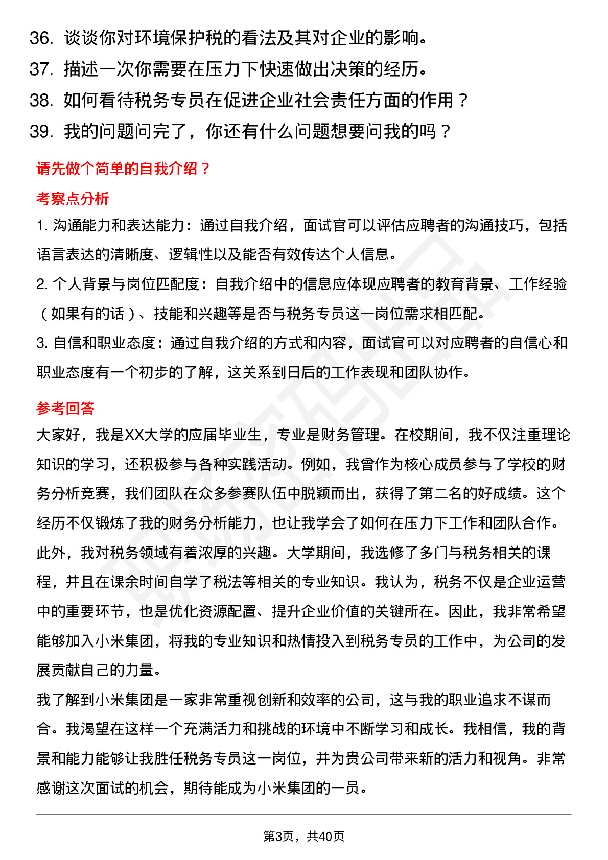 39道小米集团税务专员岗位面试题库及参考回答含考察点分析