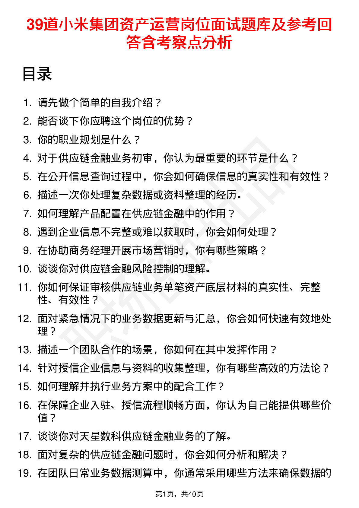 39道小米集团资产运营岗位面试题库及参考回答含考察点分析