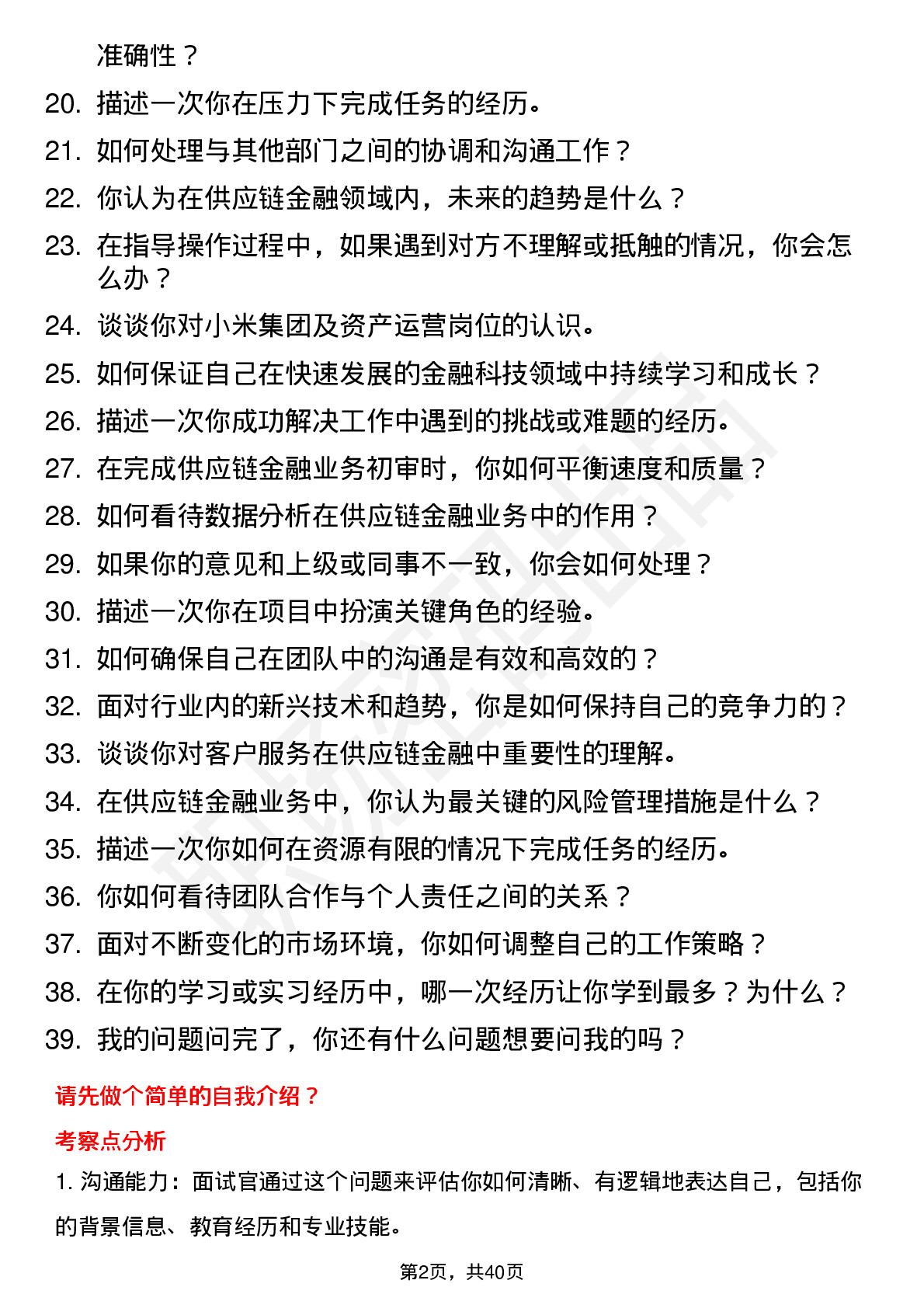 39道小米集团资产运营岗位面试题库及参考回答含考察点分析