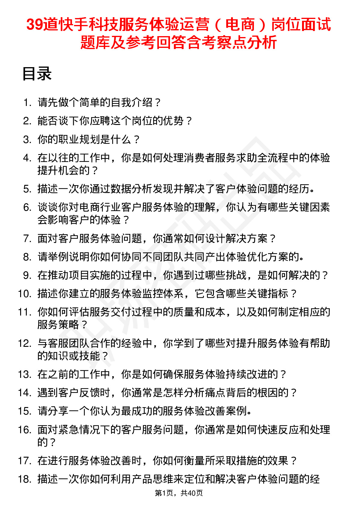 39道快手科技服务体验运营（电商）岗位面试题库及参考回答含考察点分析