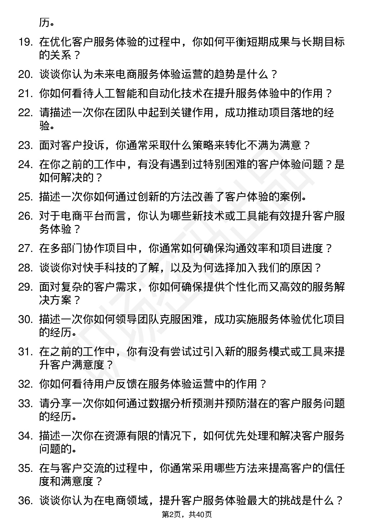 39道快手科技服务体验运营（电商）岗位面试题库及参考回答含考察点分析