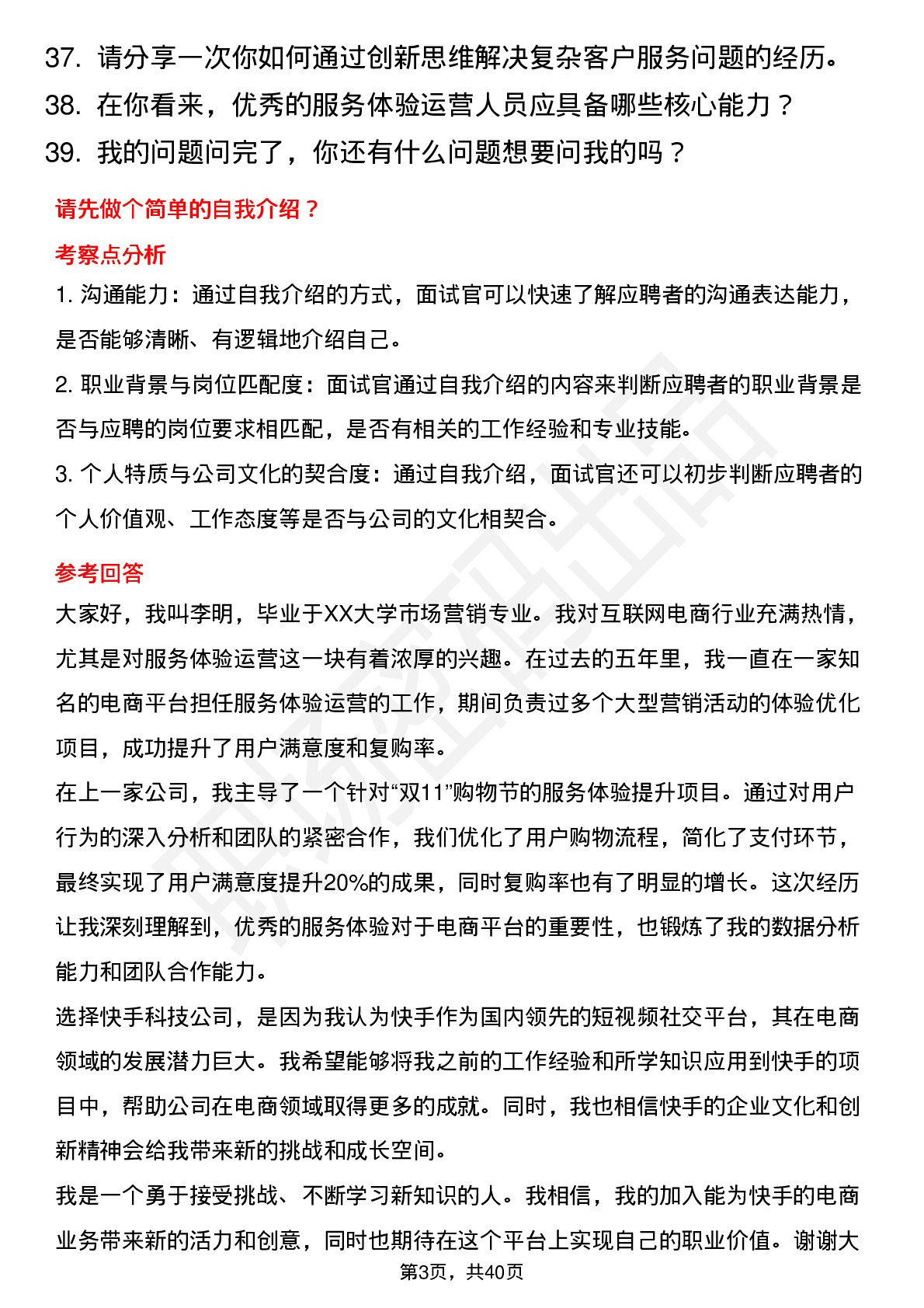 39道快手科技服务体验运营（电商）岗位面试题库及参考回答含考察点分析