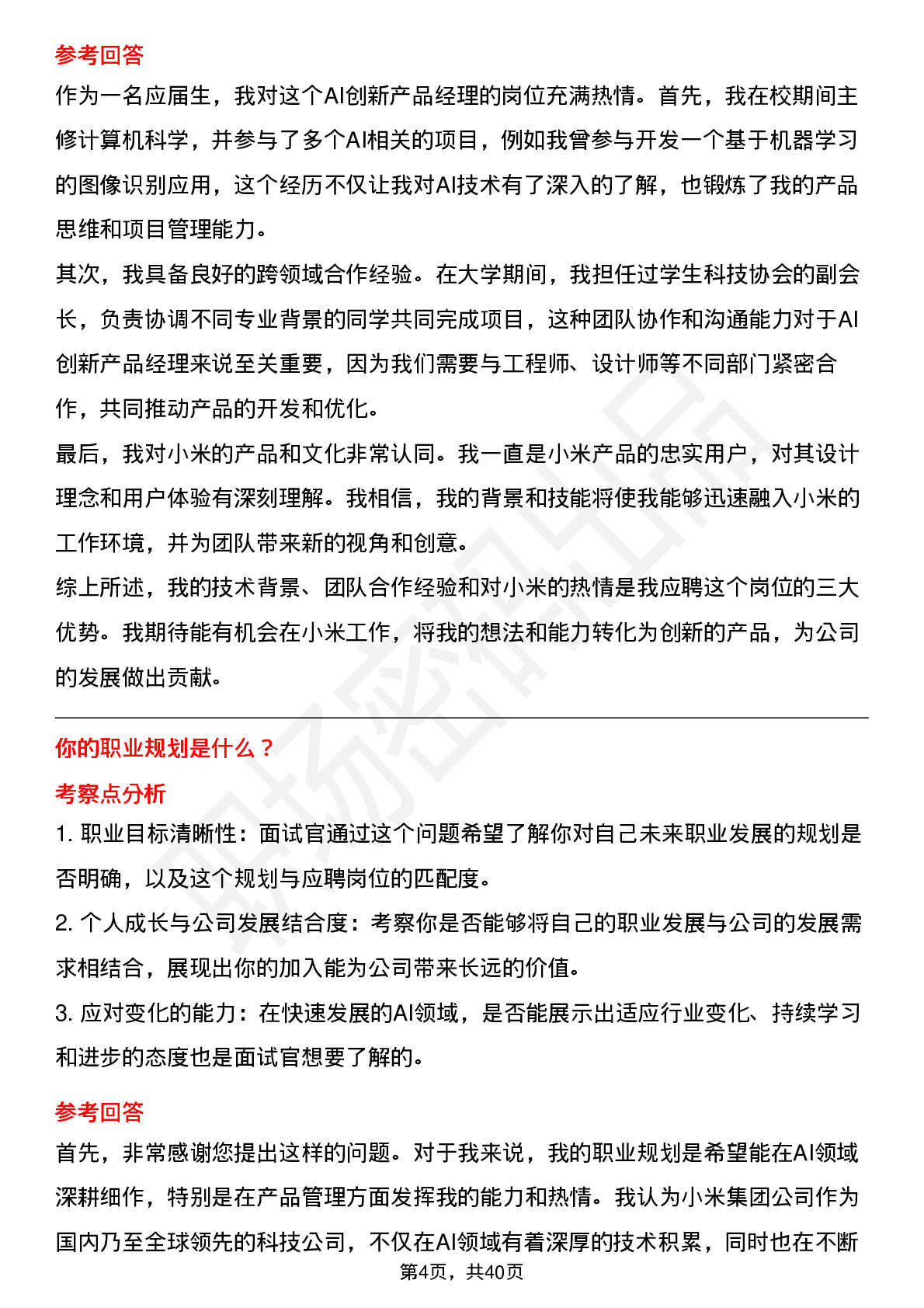 39道小米集团AI创新产品经理岗位面试题库及参考回答含考察点分析