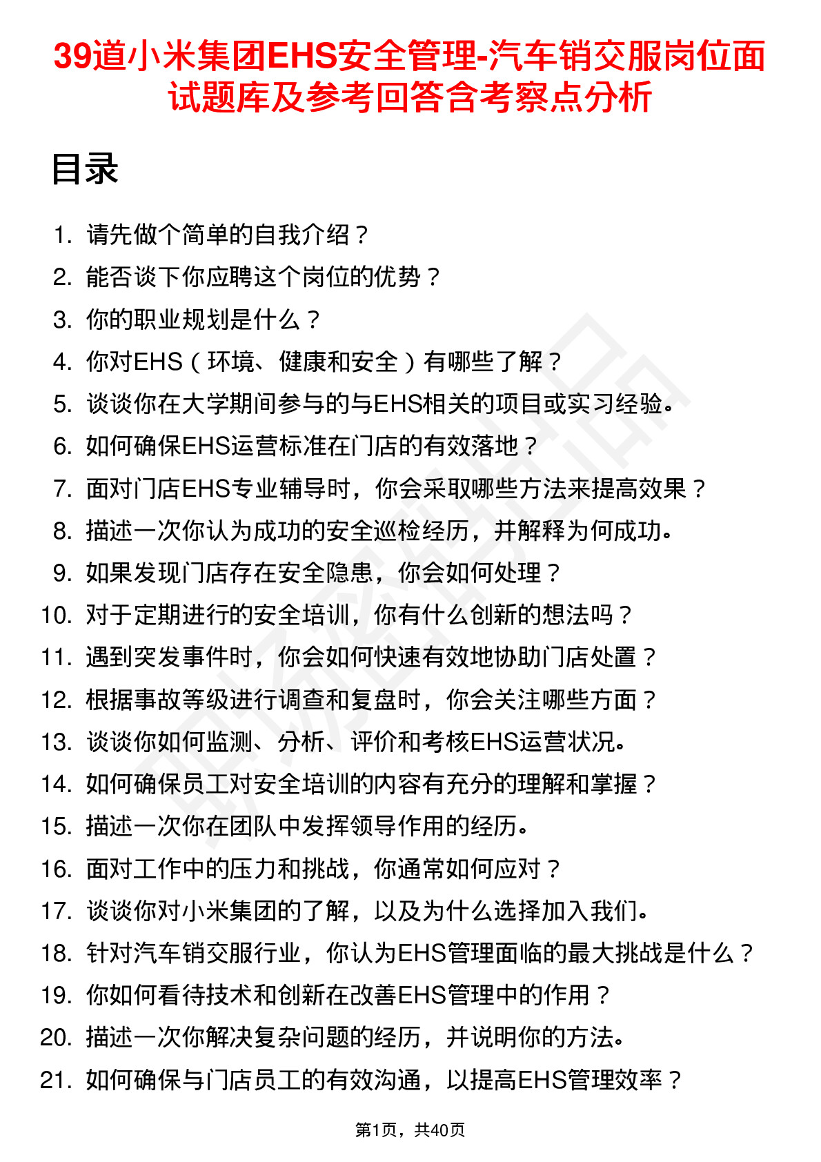 39道小米集团EHS安全管理-汽车销交服岗位面试题库及参考回答含考察点分析