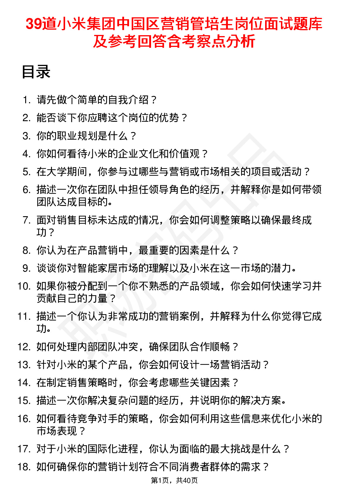 39道小米集团中国区营销管培生岗位面试题库及参考回答含考察点分析