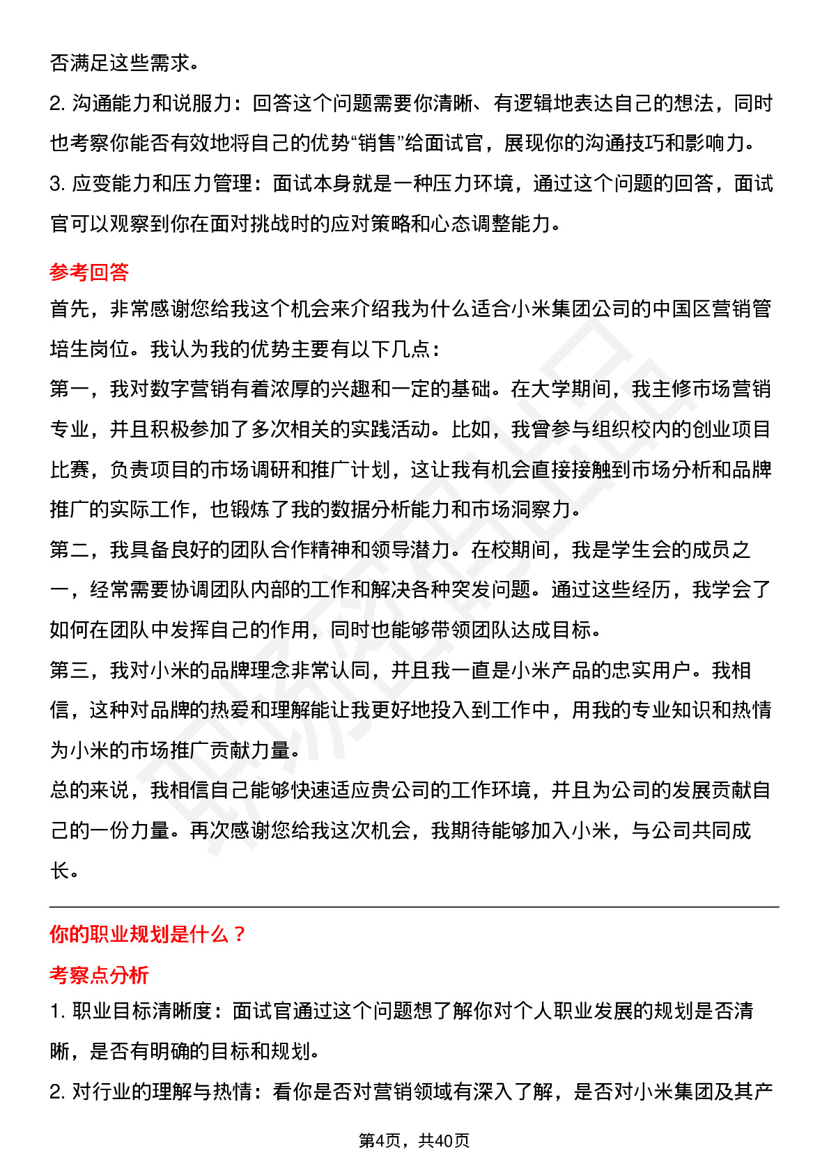 39道小米集团中国区营销管培生岗位面试题库及参考回答含考察点分析