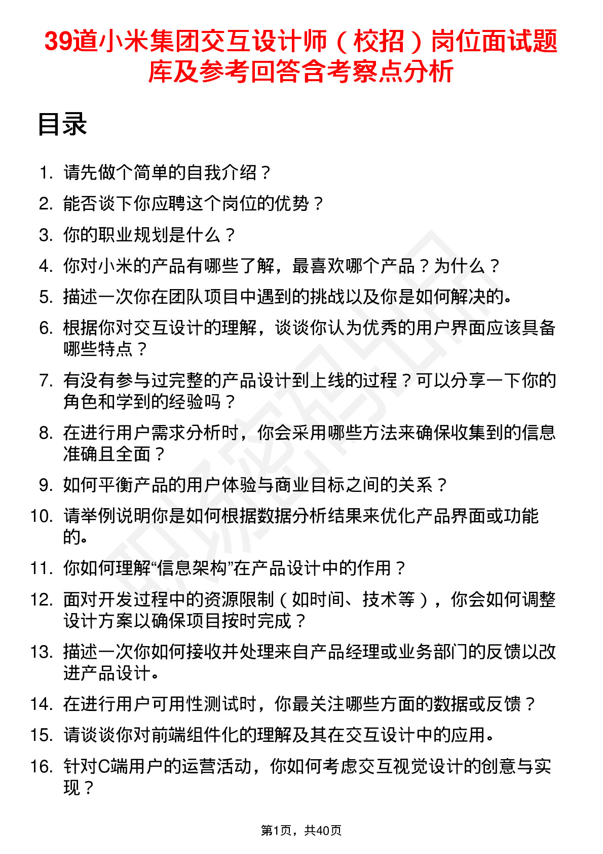 39道小米集团交互设计师（校招）岗位面试题库及参考回答含考察点分析