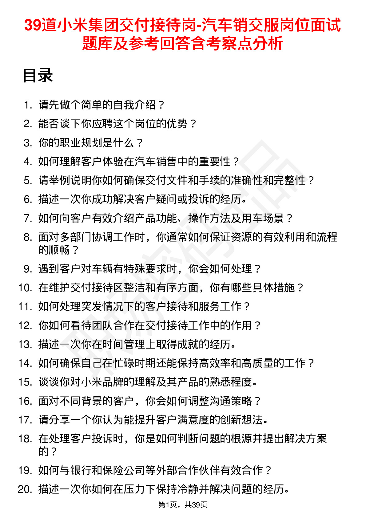 39道小米集团交付接待岗-汽车销交服岗位面试题库及参考回答含考察点分析