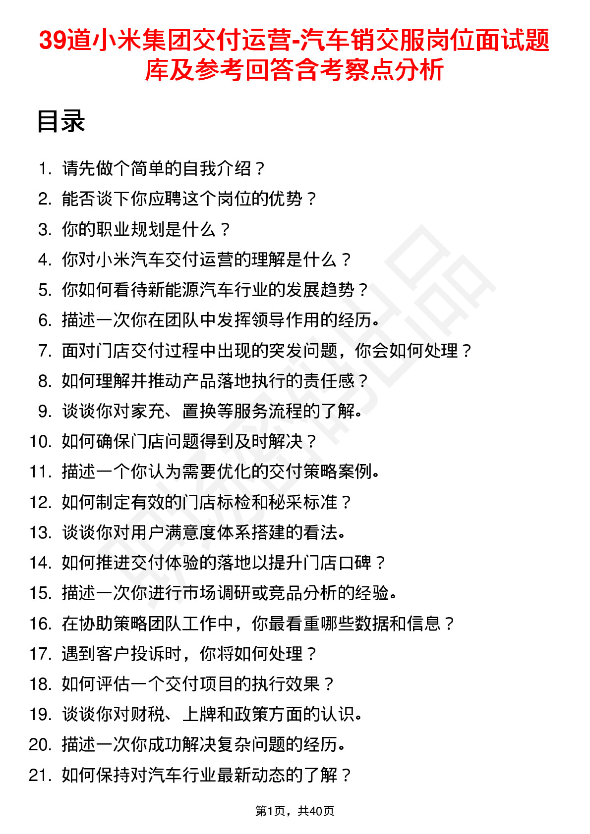 39道小米集团交付运营-汽车销交服岗位面试题库及参考回答含考察点分析