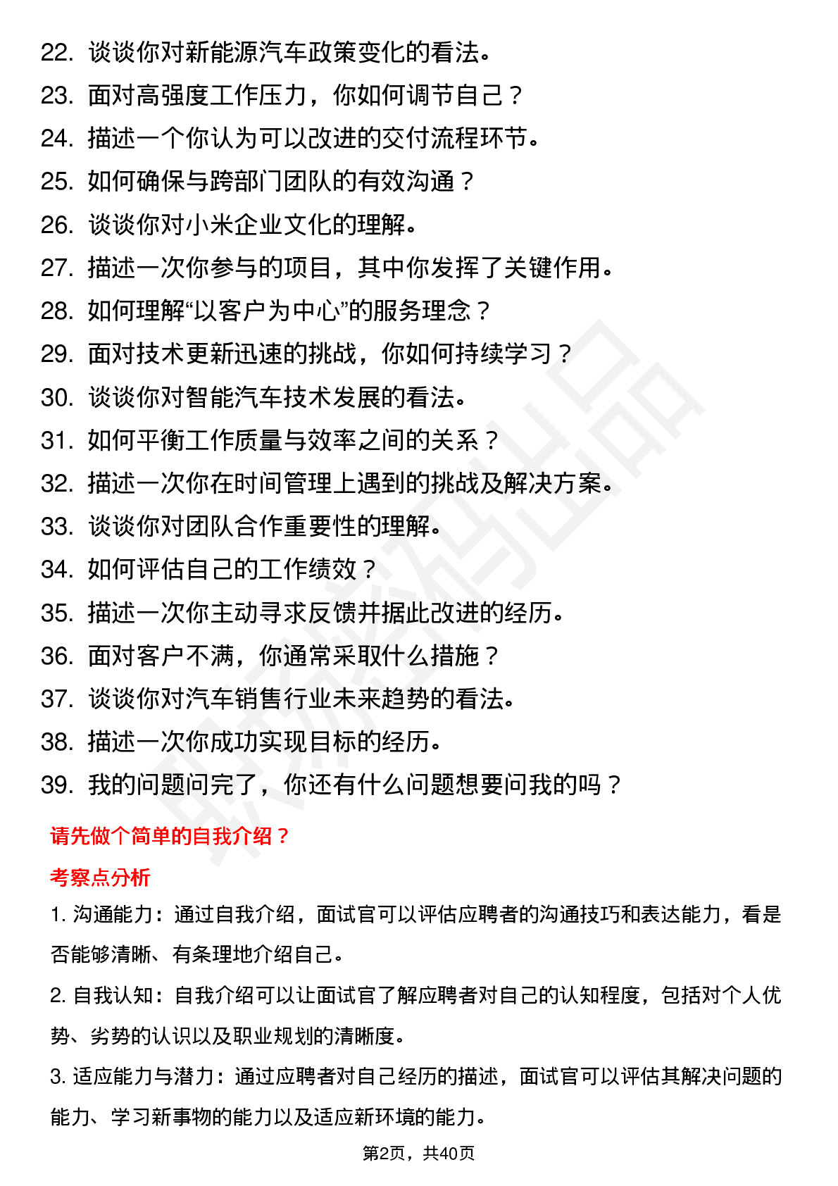 39道小米集团交付运营-汽车销交服岗位面试题库及参考回答含考察点分析