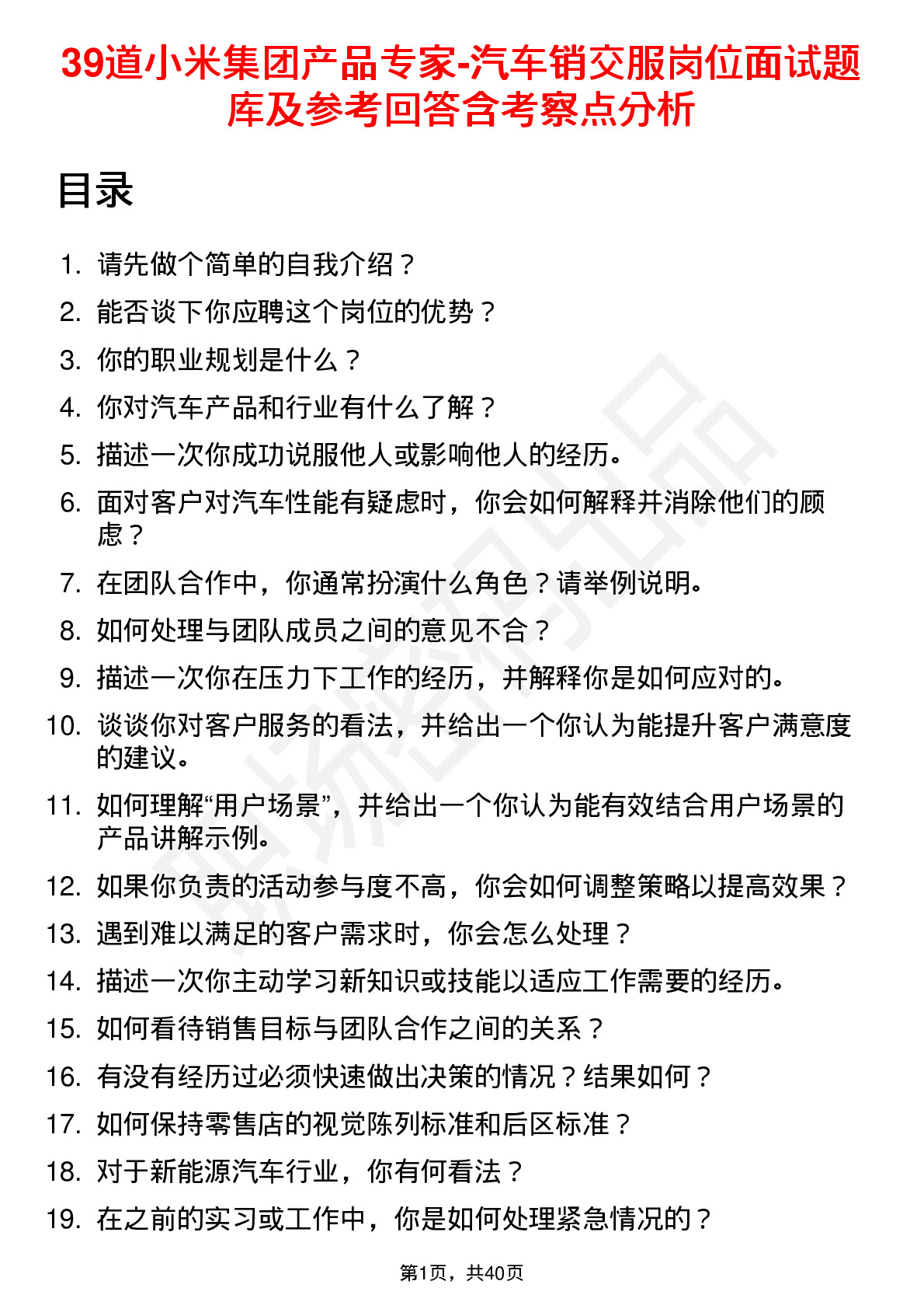 39道小米集团产品专家-汽车销交服岗位面试题库及参考回答含考察点分析