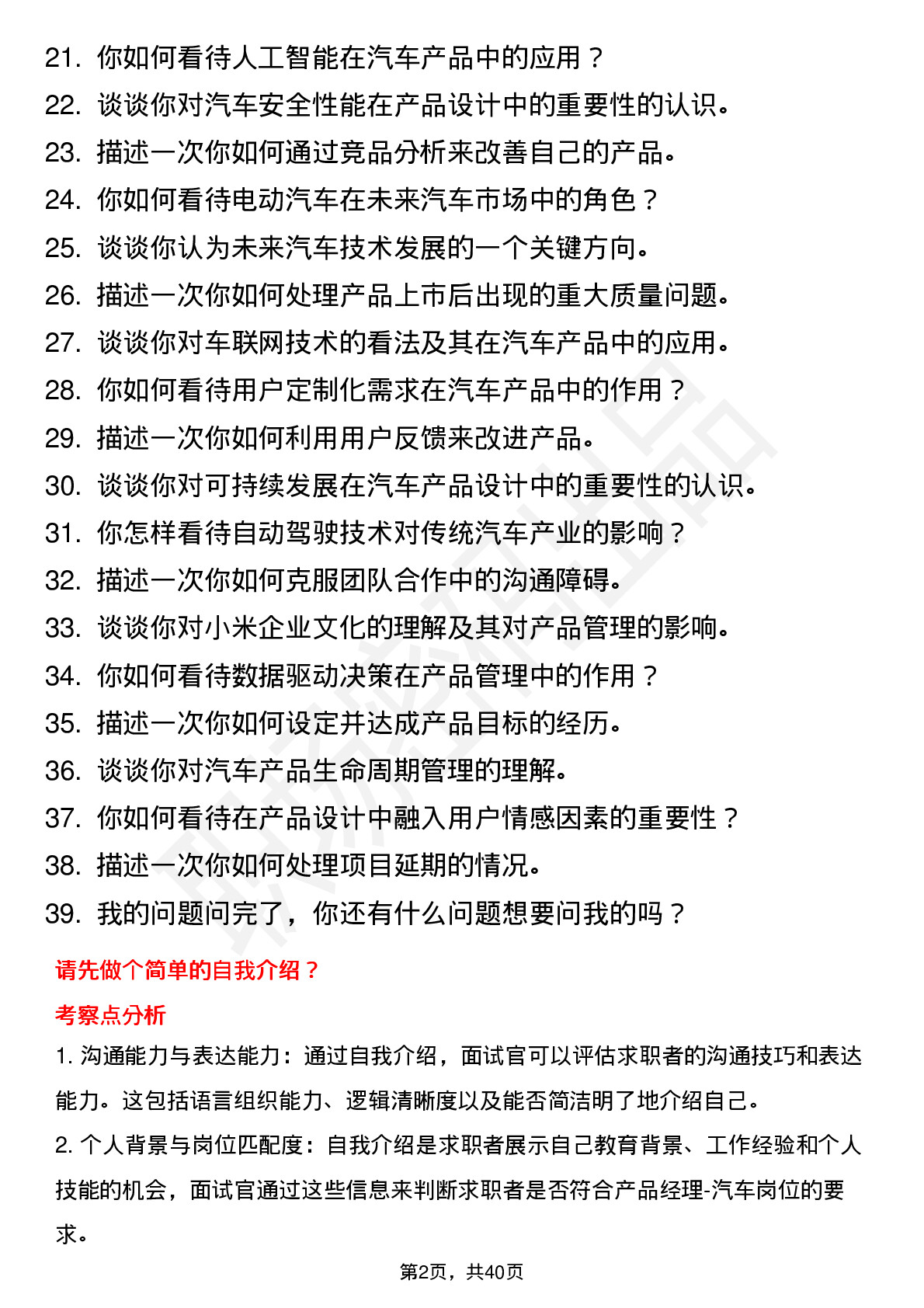 39道小米集团产品经理-汽车岗位面试题库及参考回答含考察点分析