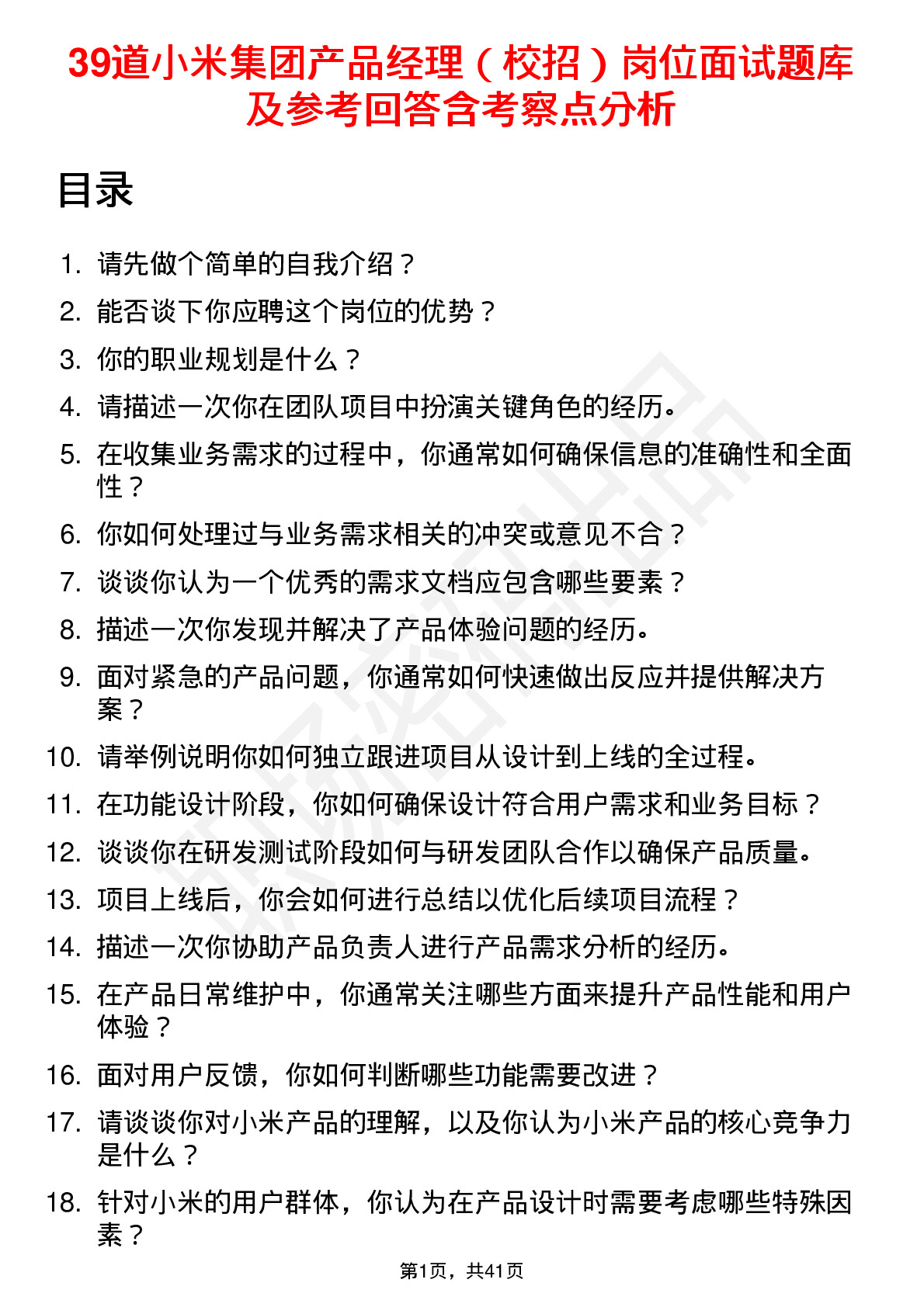 39道小米集团产品经理（校招）岗位面试题库及参考回答含考察点分析