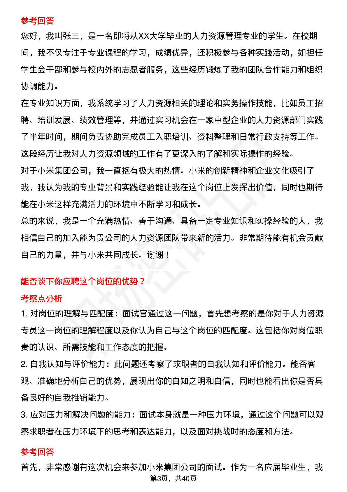 39道小米集团人力资源专员（校招）岗位面试题库及参考回答含考察点分析