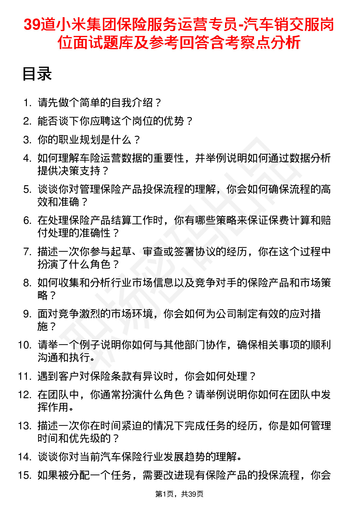 39道小米集团保险服务运营专员-汽车销交服岗位面试题库及参考回答含考察点分析