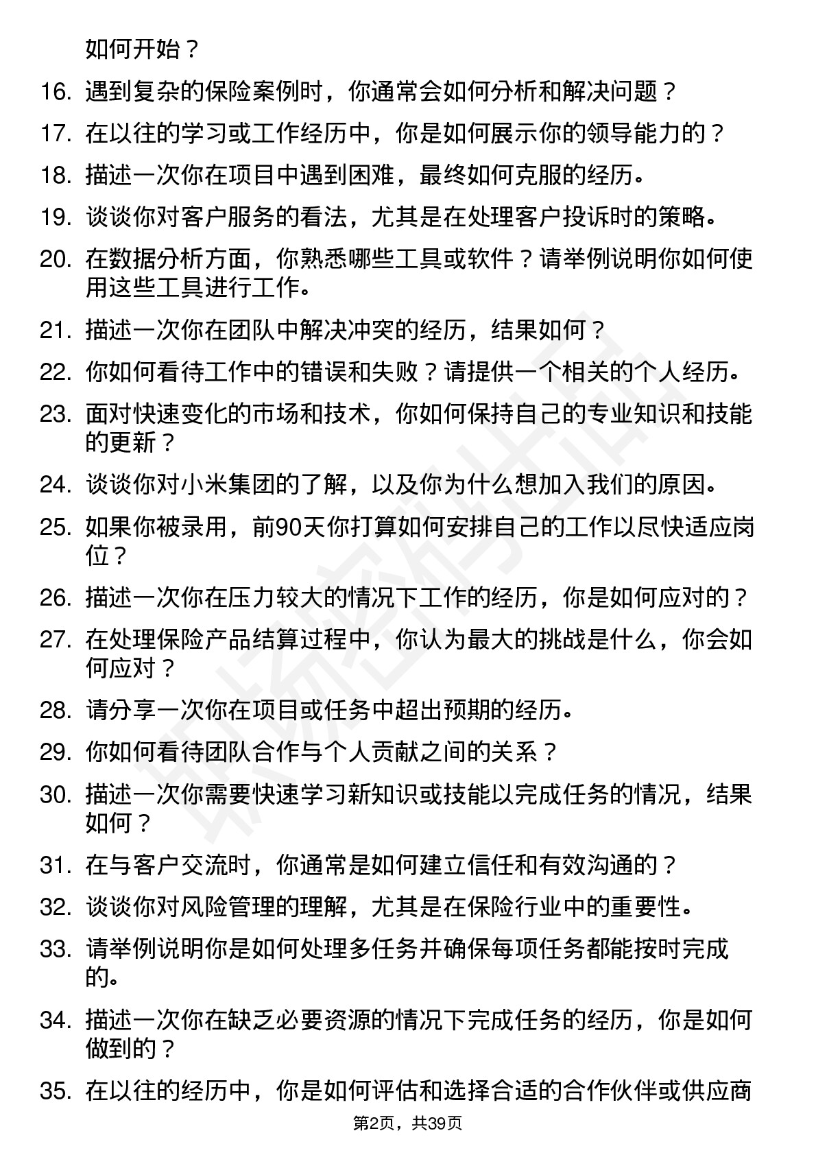 39道小米集团保险服务运营专员-汽车销交服岗位面试题库及参考回答含考察点分析