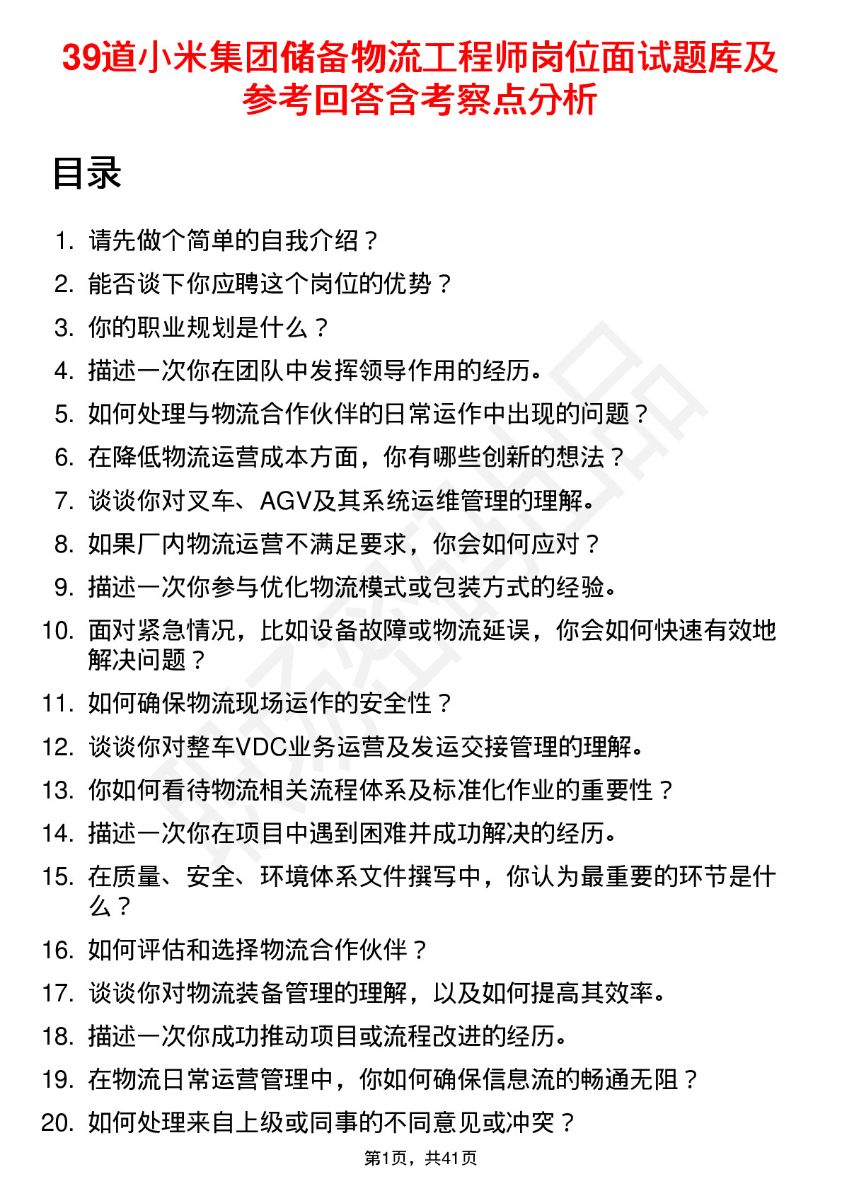 39道小米集团储备物流工程师岗位面试题库及参考回答含考察点分析