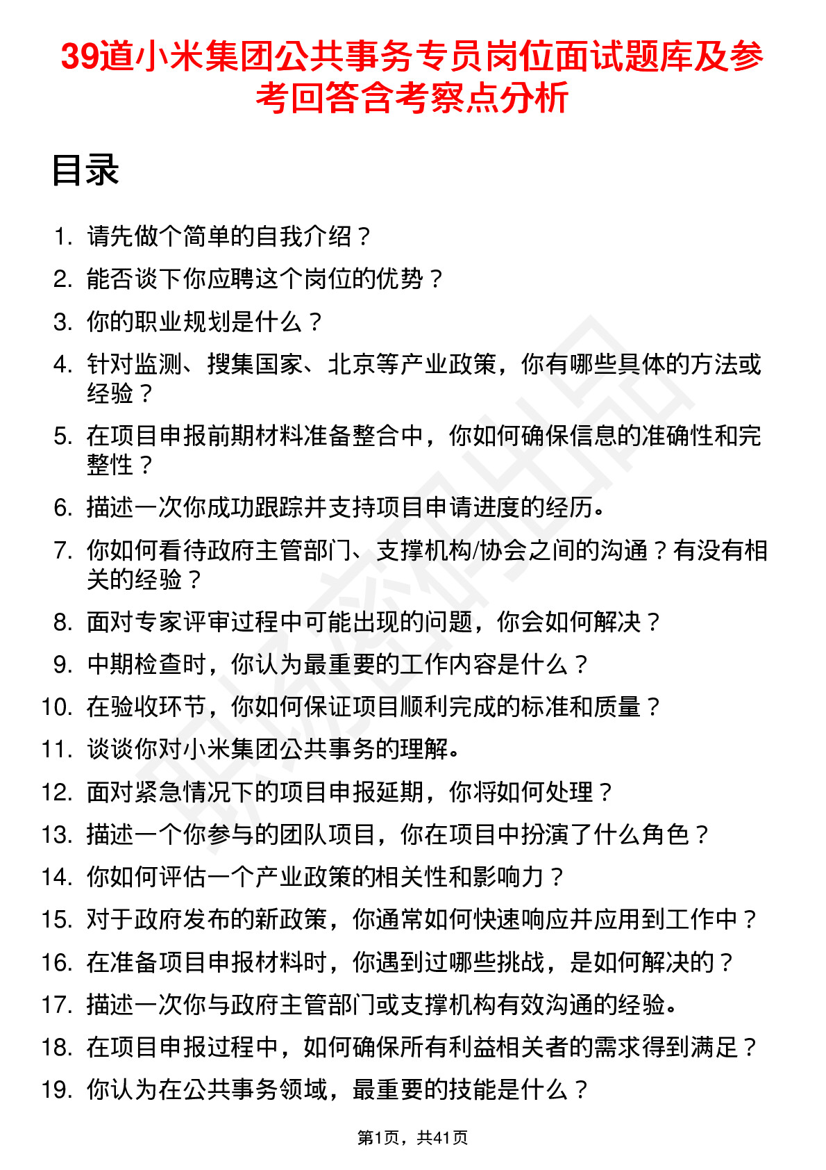 39道小米集团公共事务专员岗位面试题库及参考回答含考察点分析