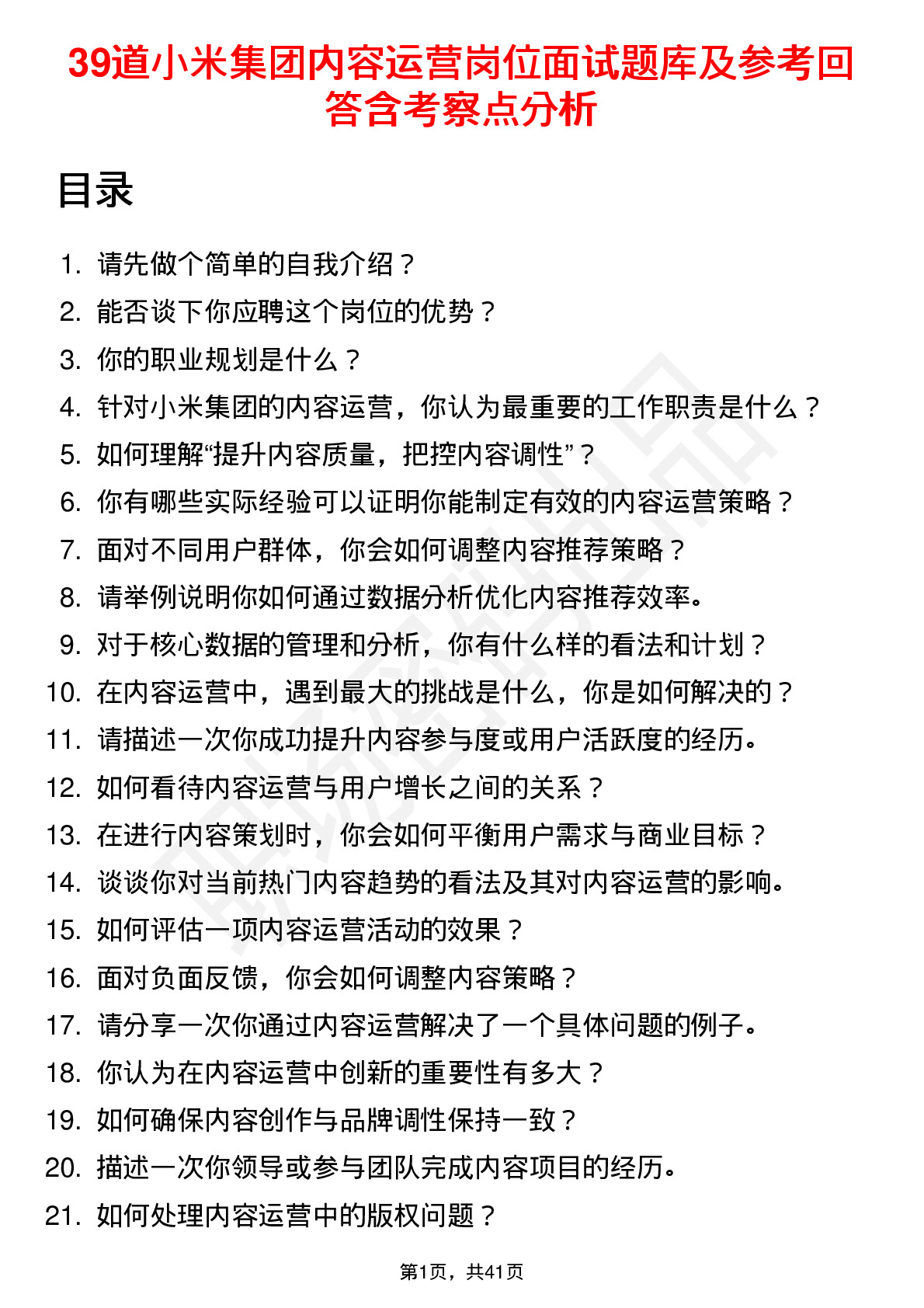 39道小米集团内容运营岗位面试题库及参考回答含考察点分析