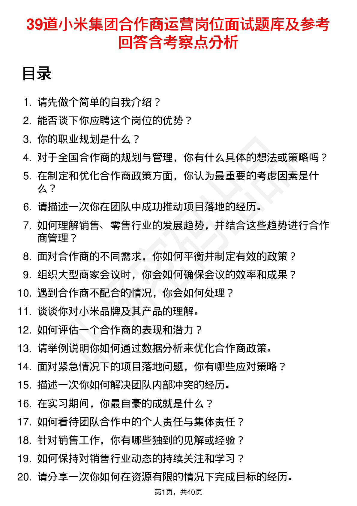 39道小米集团合作商运营岗位面试题库及参考回答含考察点分析