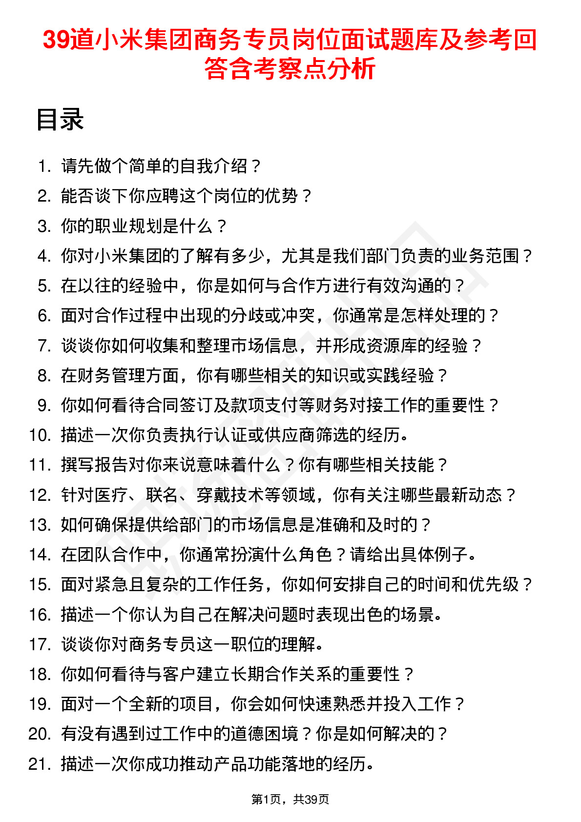 39道小米集团商务专员岗位面试题库及参考回答含考察点分析