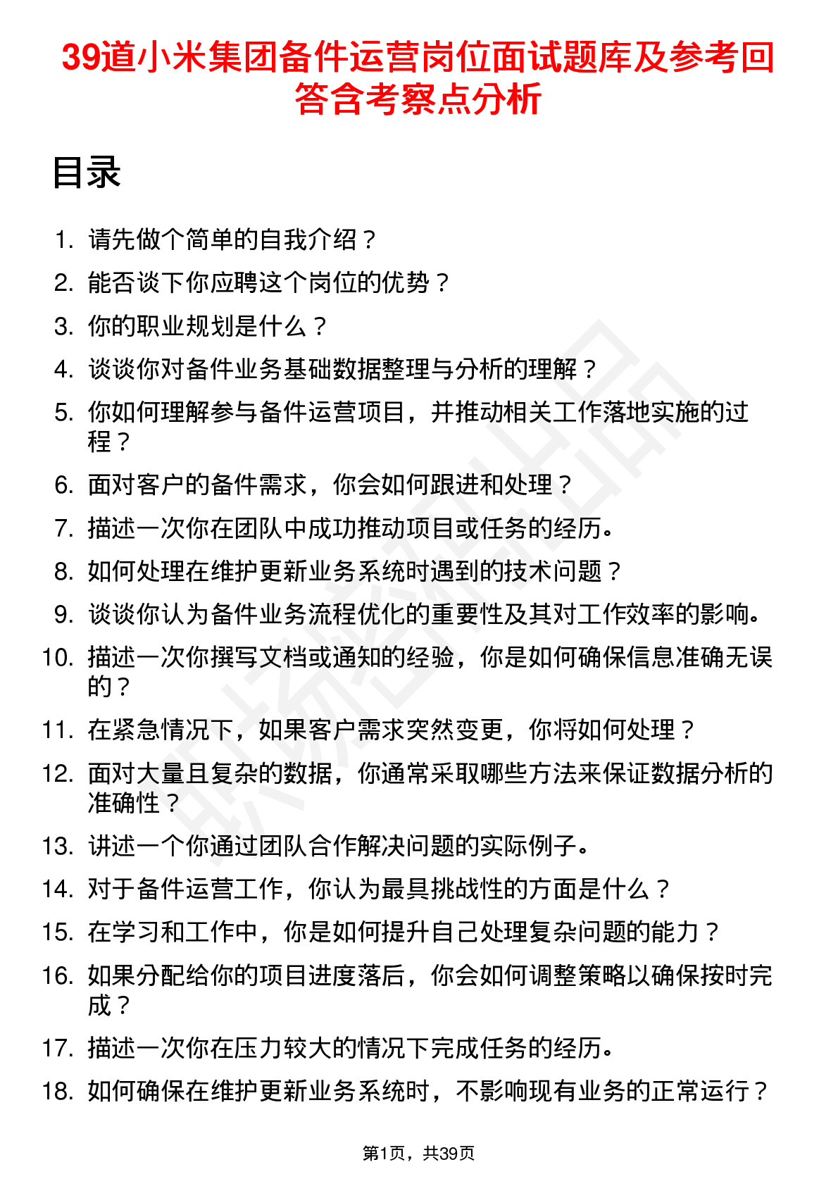 39道小米集团备件运营岗位面试题库及参考回答含考察点分析