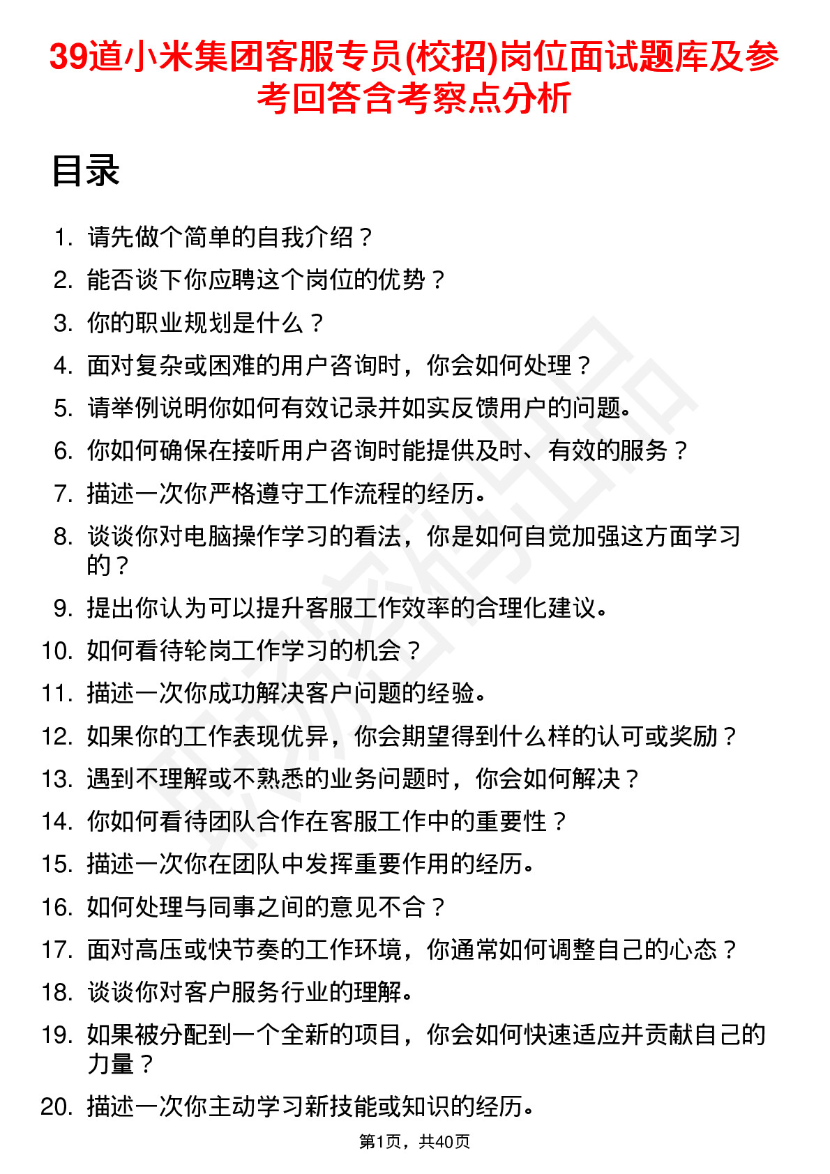 39道小米集团客服专员(校招)岗位面试题库及参考回答含考察点分析