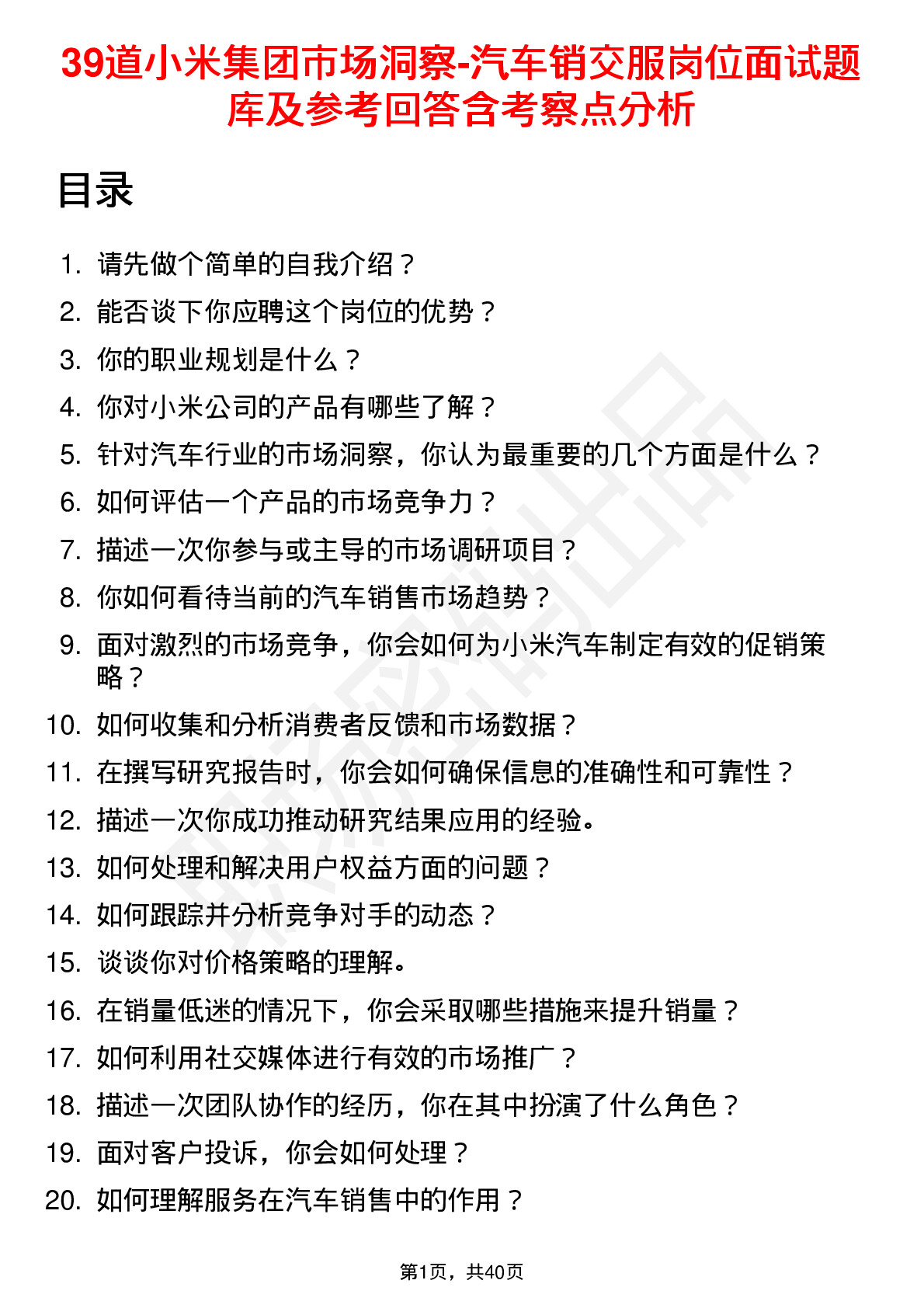 39道小米集团市场洞察-汽车销交服岗位面试题库及参考回答含考察点分析