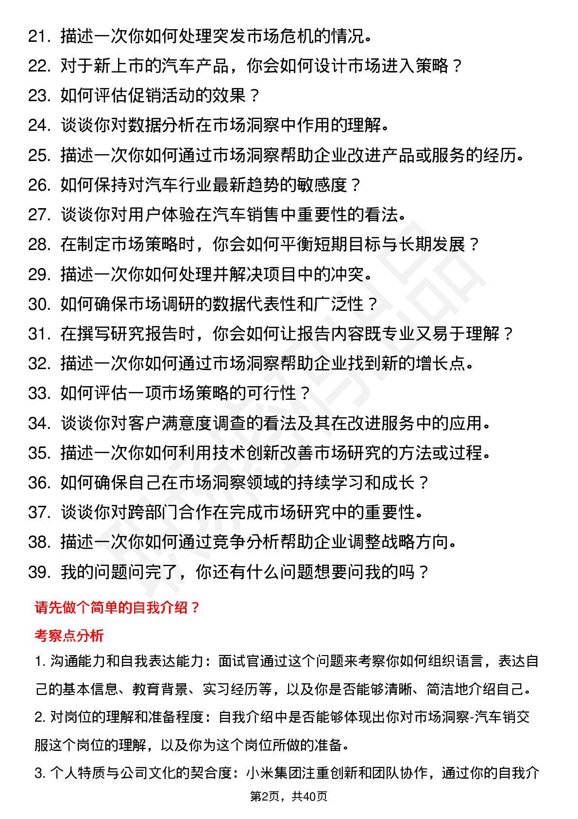 39道小米集团市场洞察-汽车销交服岗位面试题库及参考回答含考察点分析