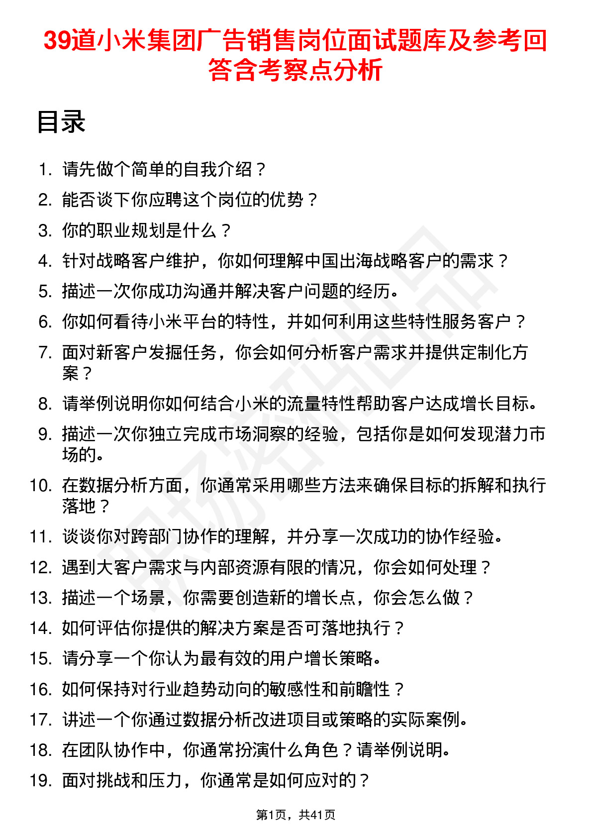 39道小米集团广告销售岗位面试题库及参考回答含考察点分析